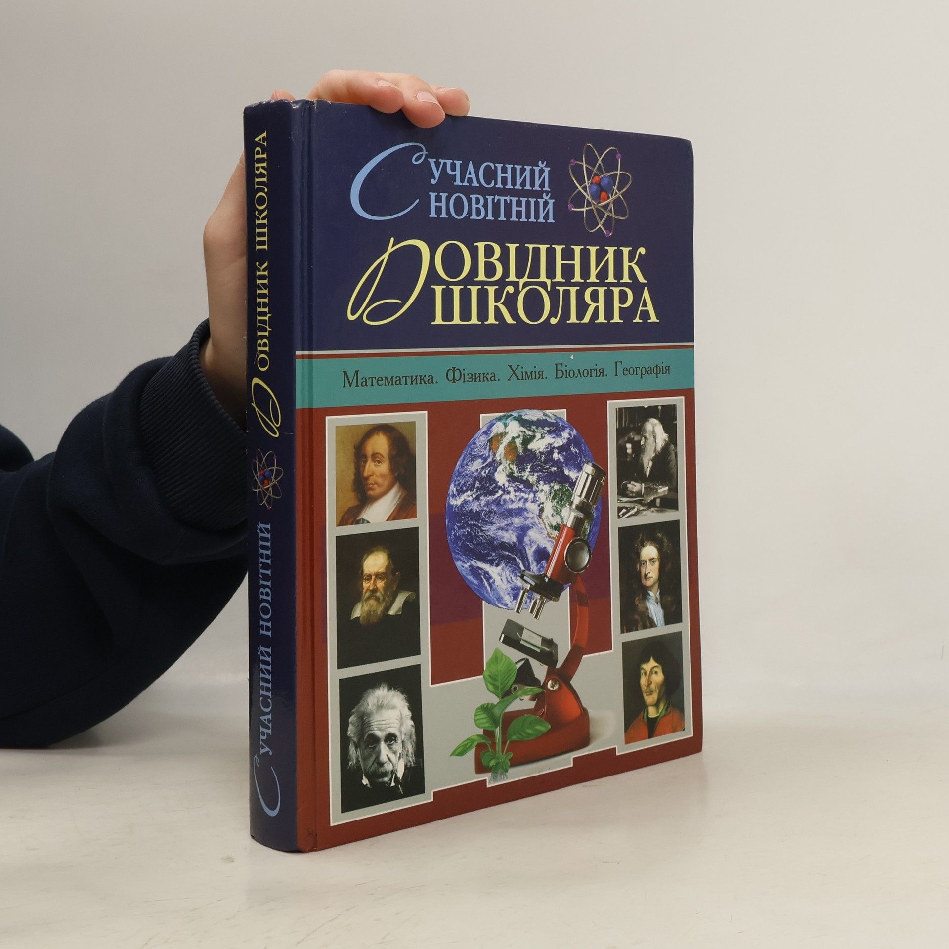 Various authors Сучасний новітній довідник школяра