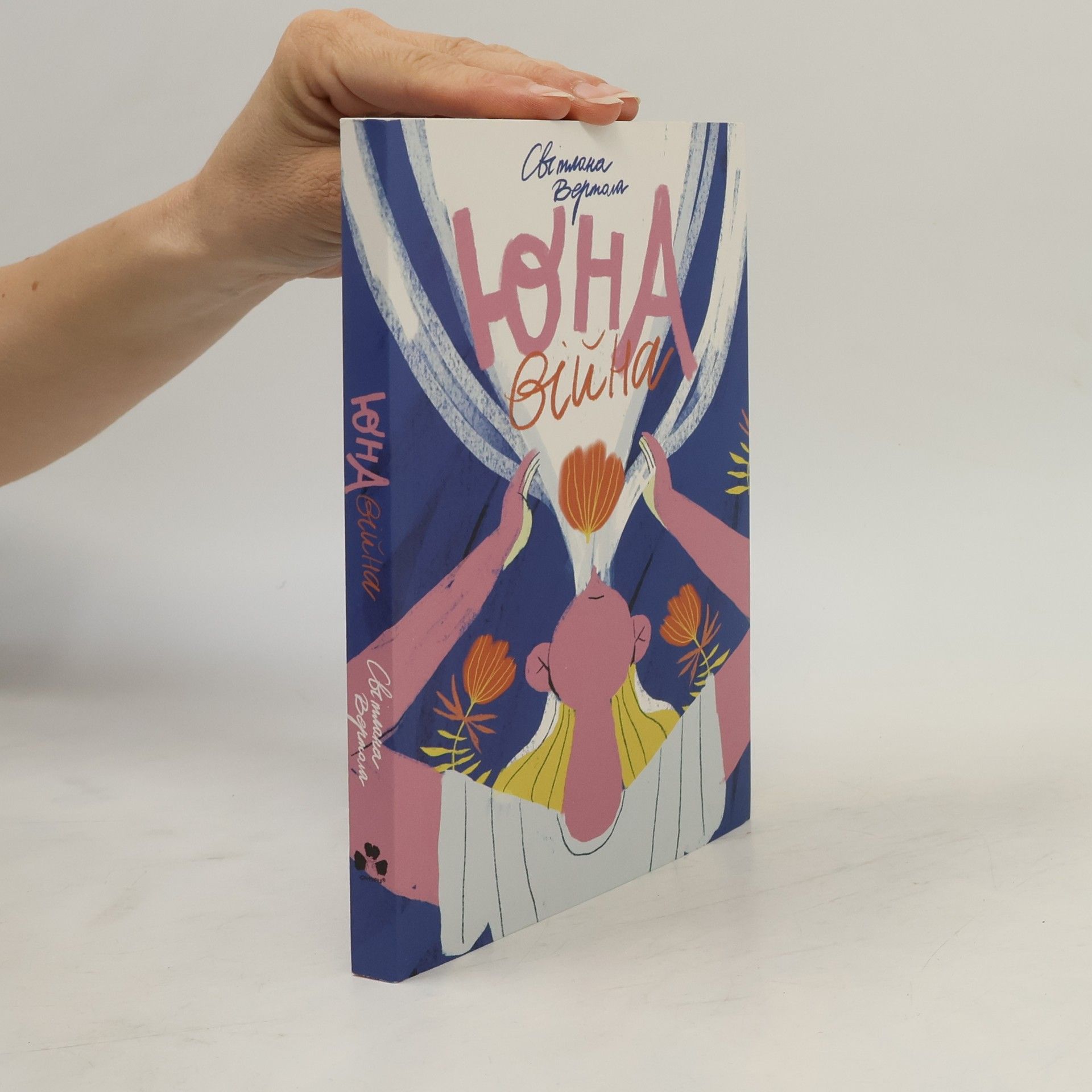 Світлана Вертола Юна війна