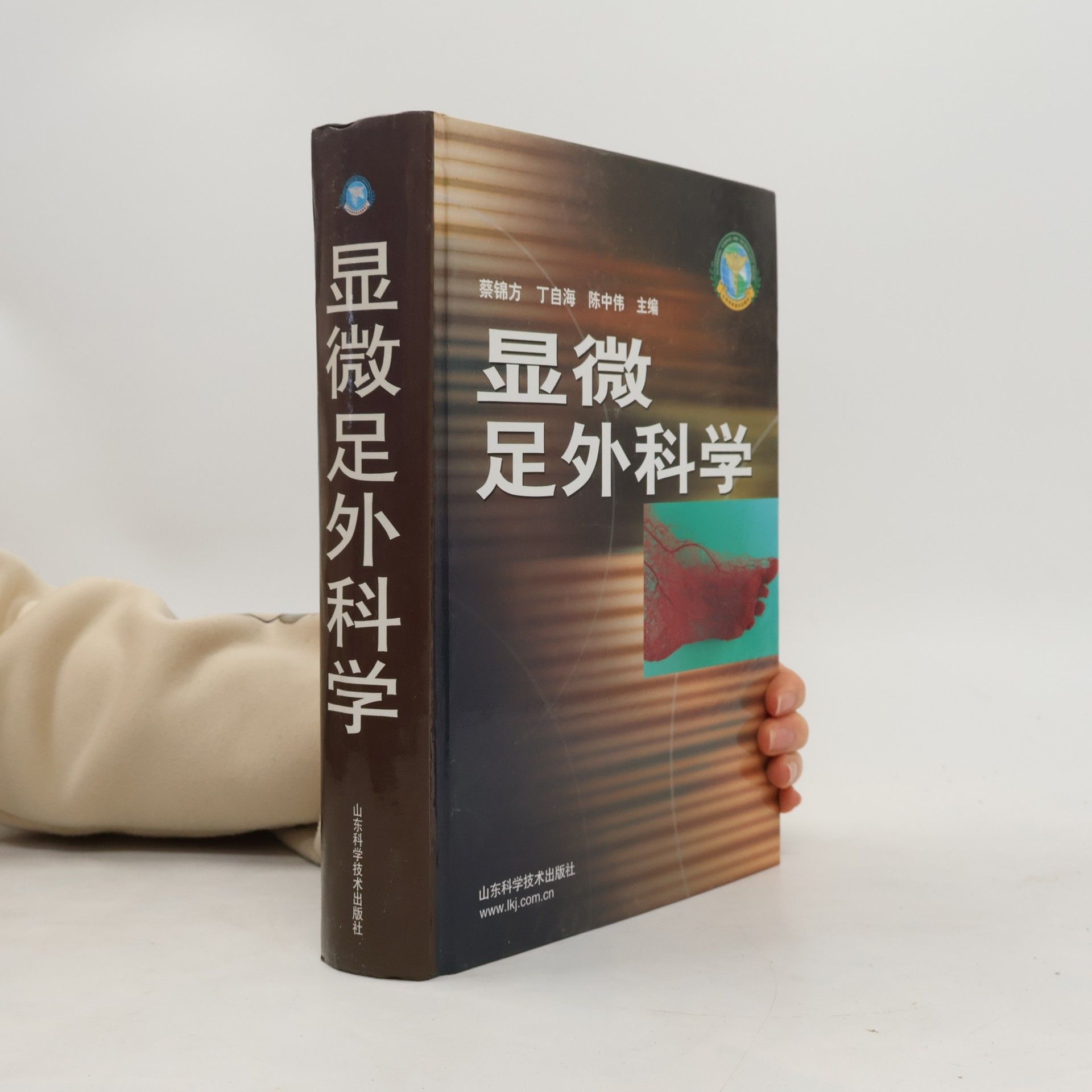 Cai Jinfang 显微足外科学