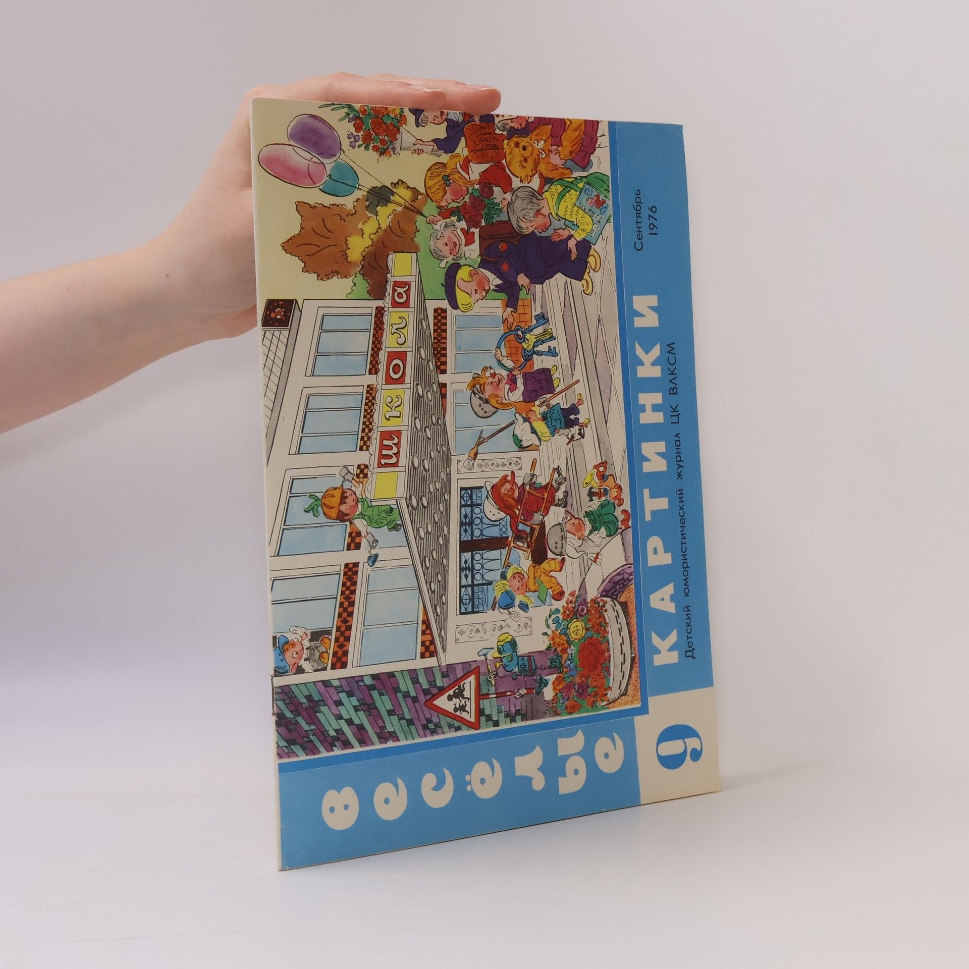 Various authors Журнал Веселые картинки, N. 9