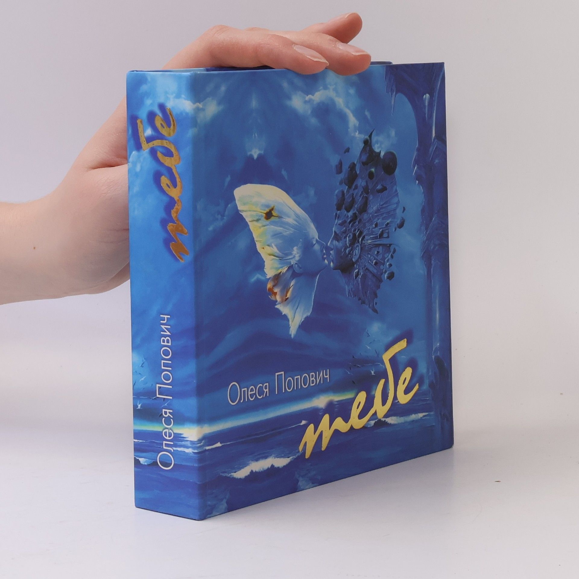 Олеся Попович Тебе