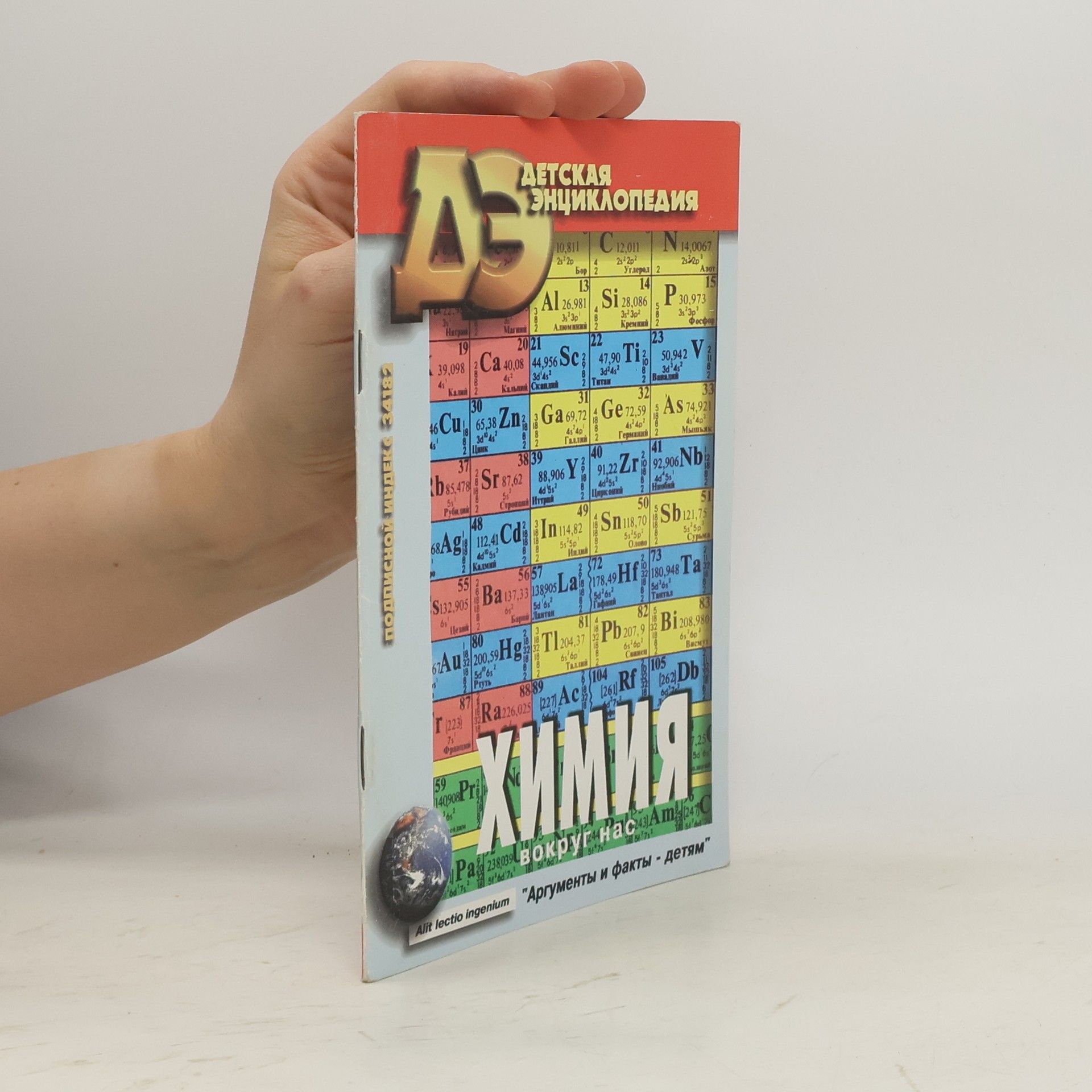 Kolektiv autorů Детская энциклопедия ХИМИЯ