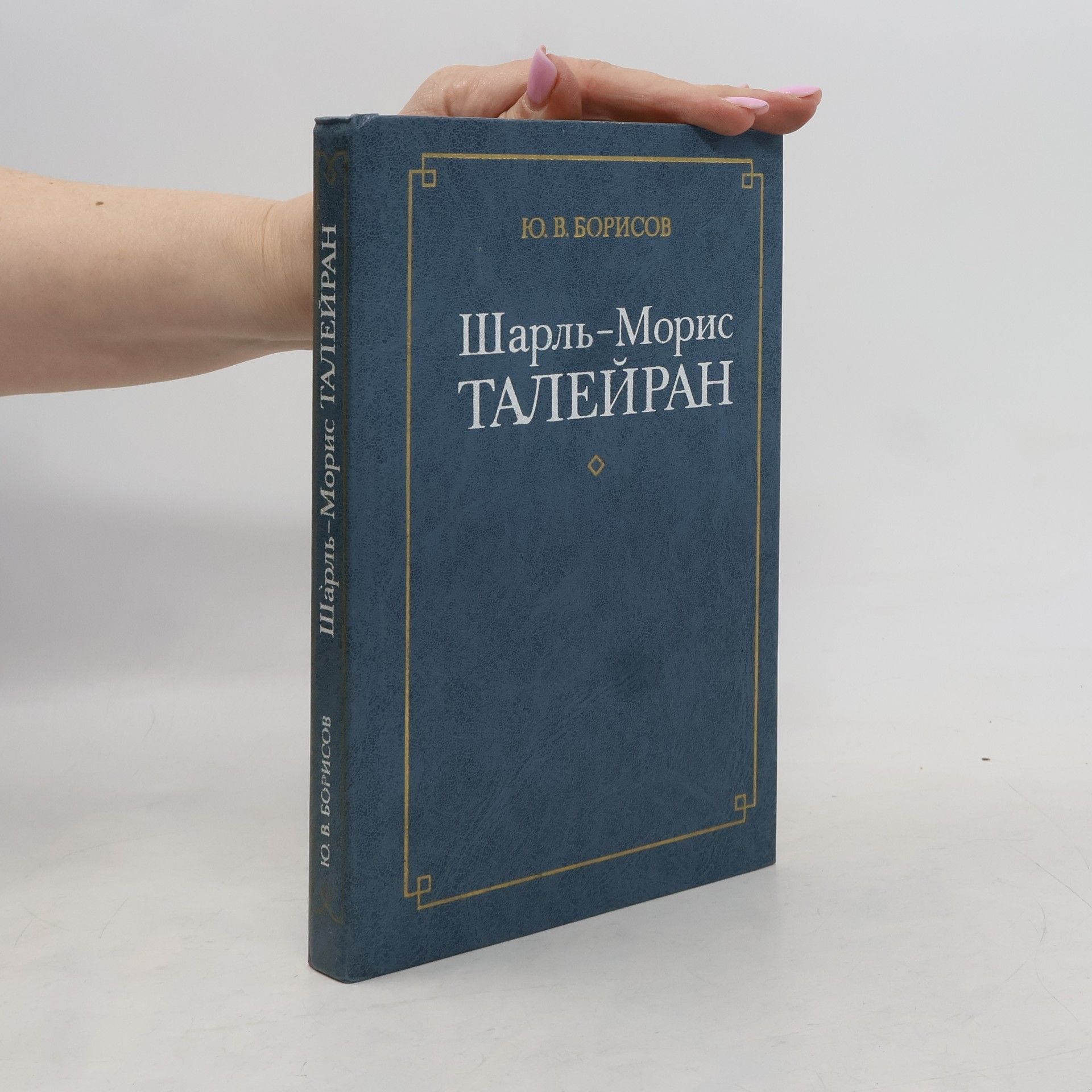 Borisov Ûrij Vasilʹevič Шарль-Морис Талейран