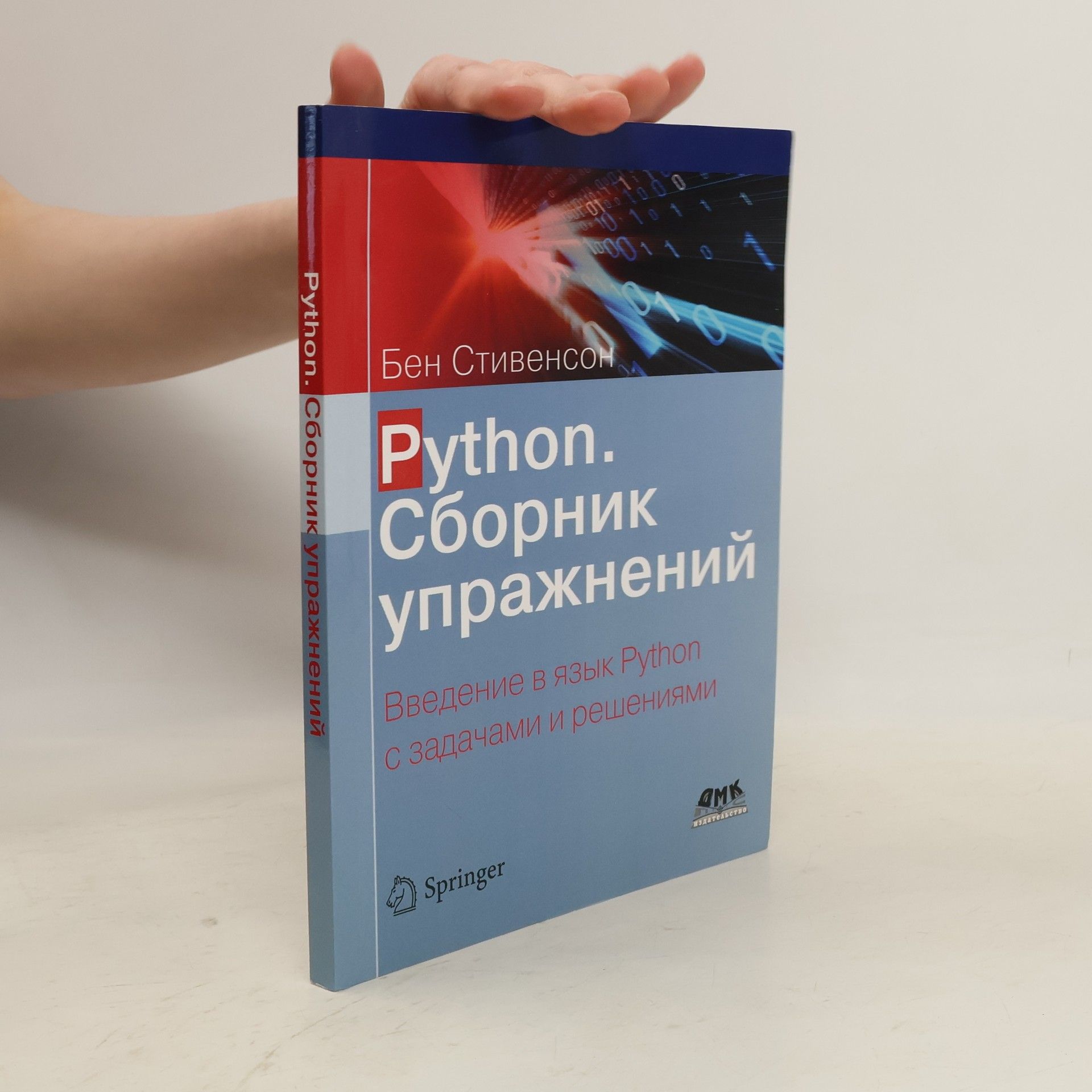 Бен Стивенсон Python. Сборник упражнений