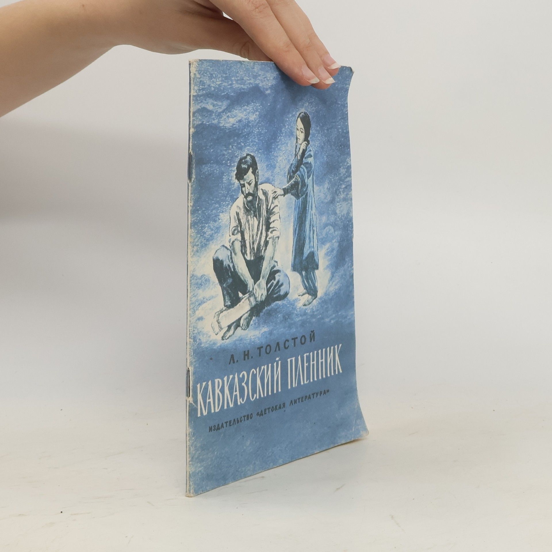 Lew Nikolajewitsch Tolstoi Кавказский пленник