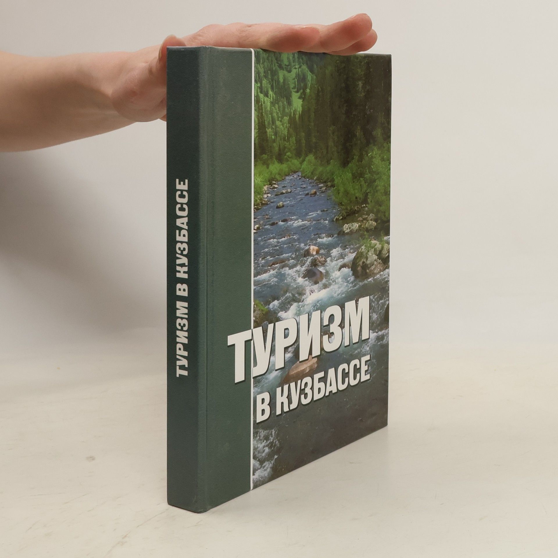 Collectif d'auteurs Туризм в Кузбассе