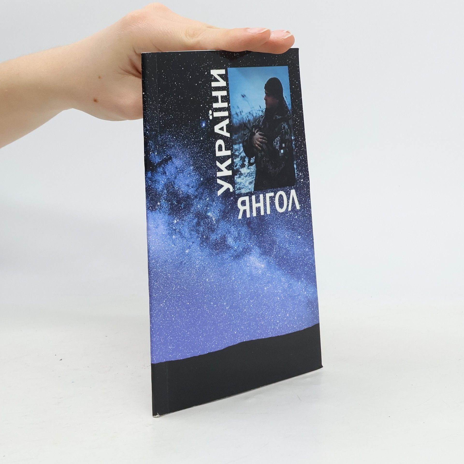 Collectif d'auteurs України янгол