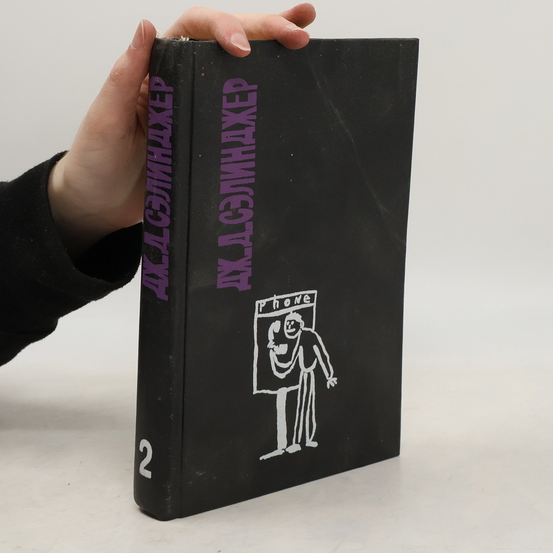 J. D. Salinger Сочинения в двух томах