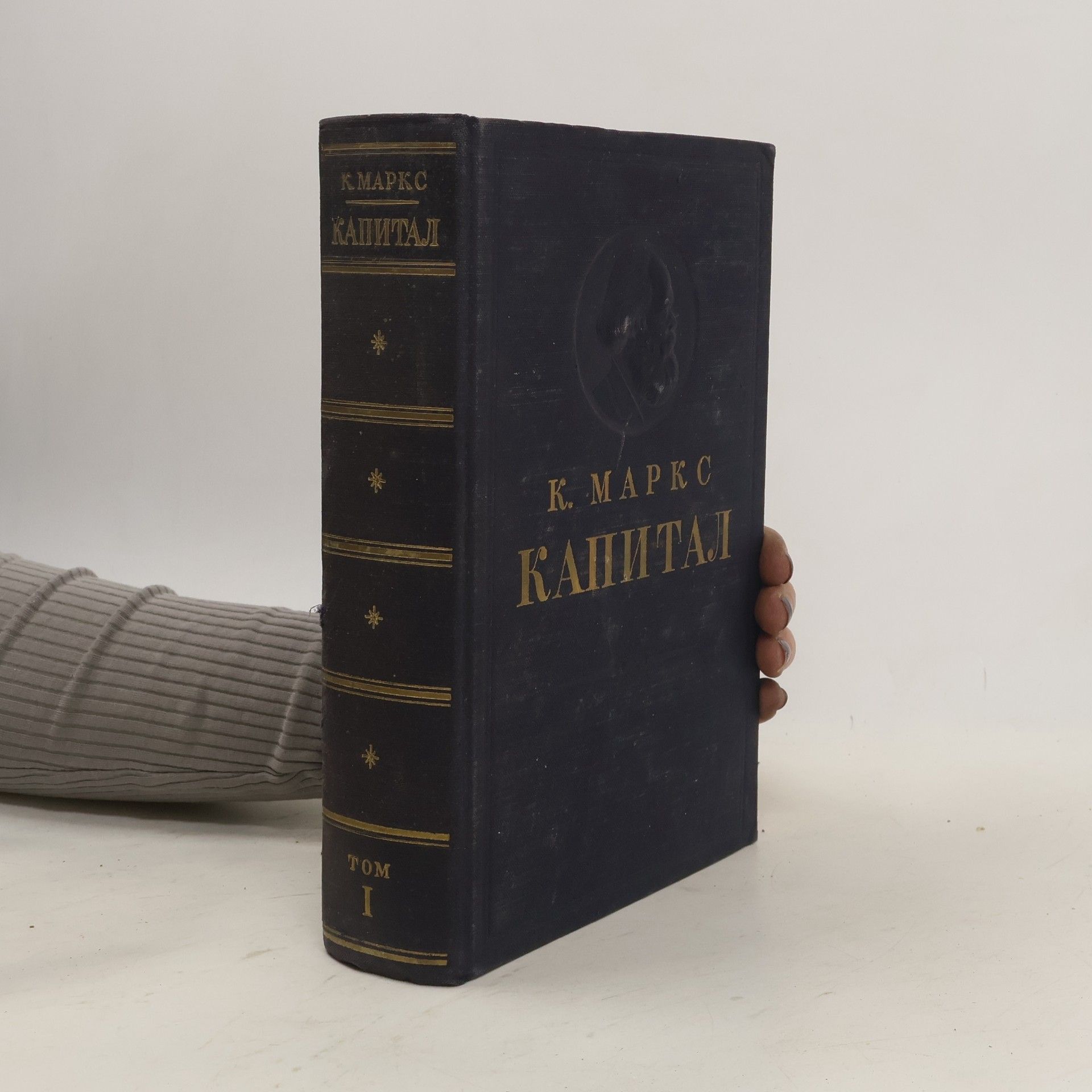 Karl Marx Kапитал I.