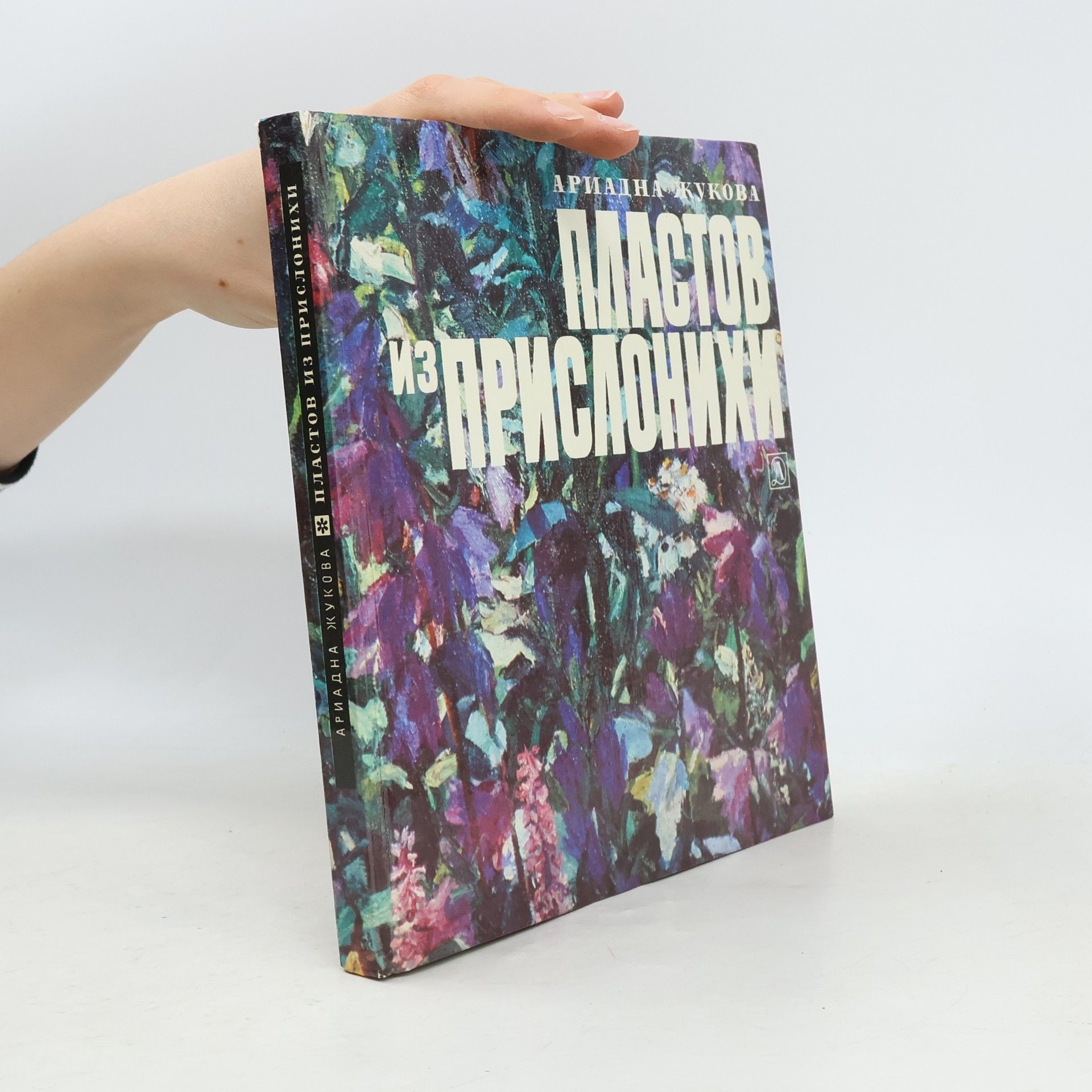 Adriana Žukovova Пластов из Прислонихи