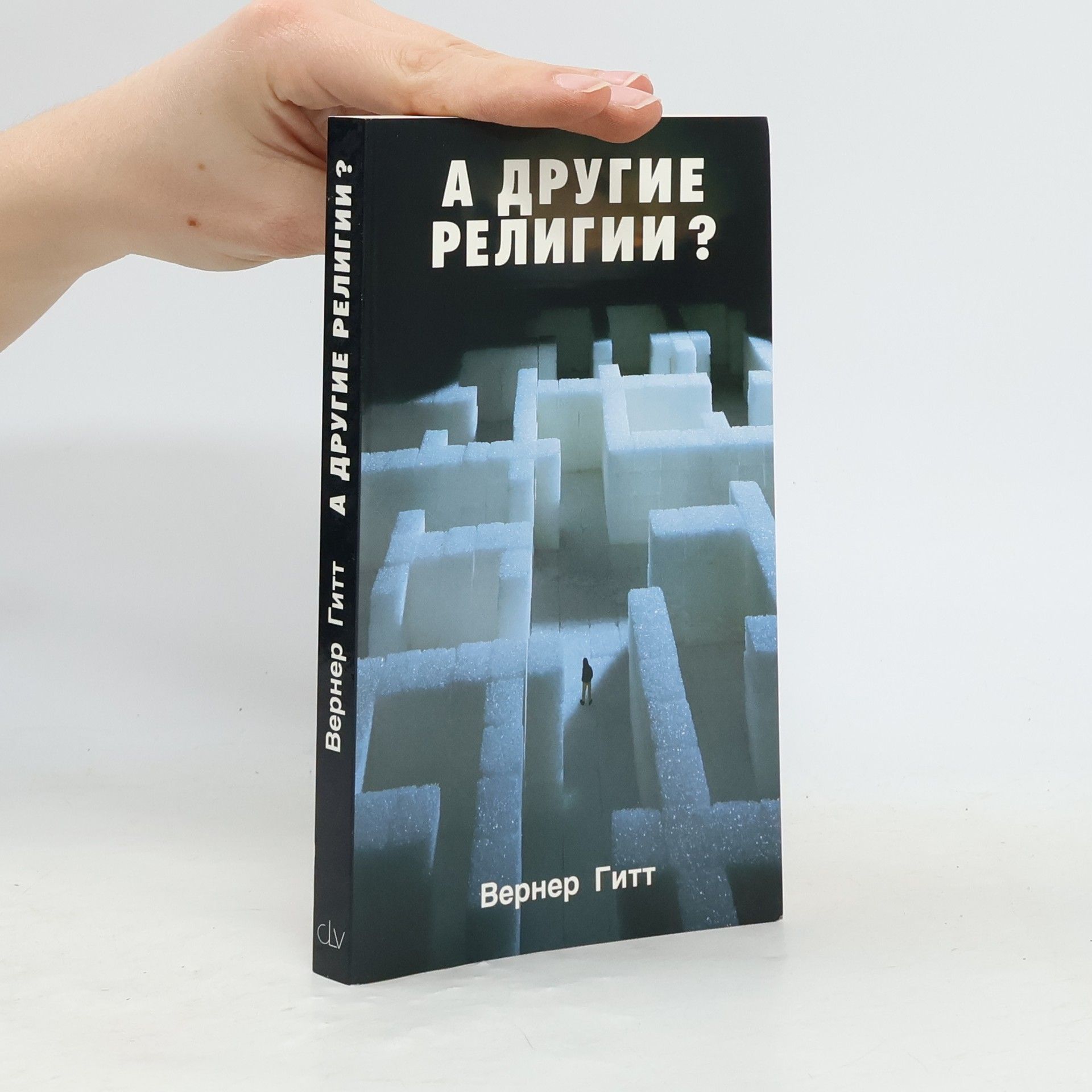 Werner Gitt А другие религи? (A drugije religi?)