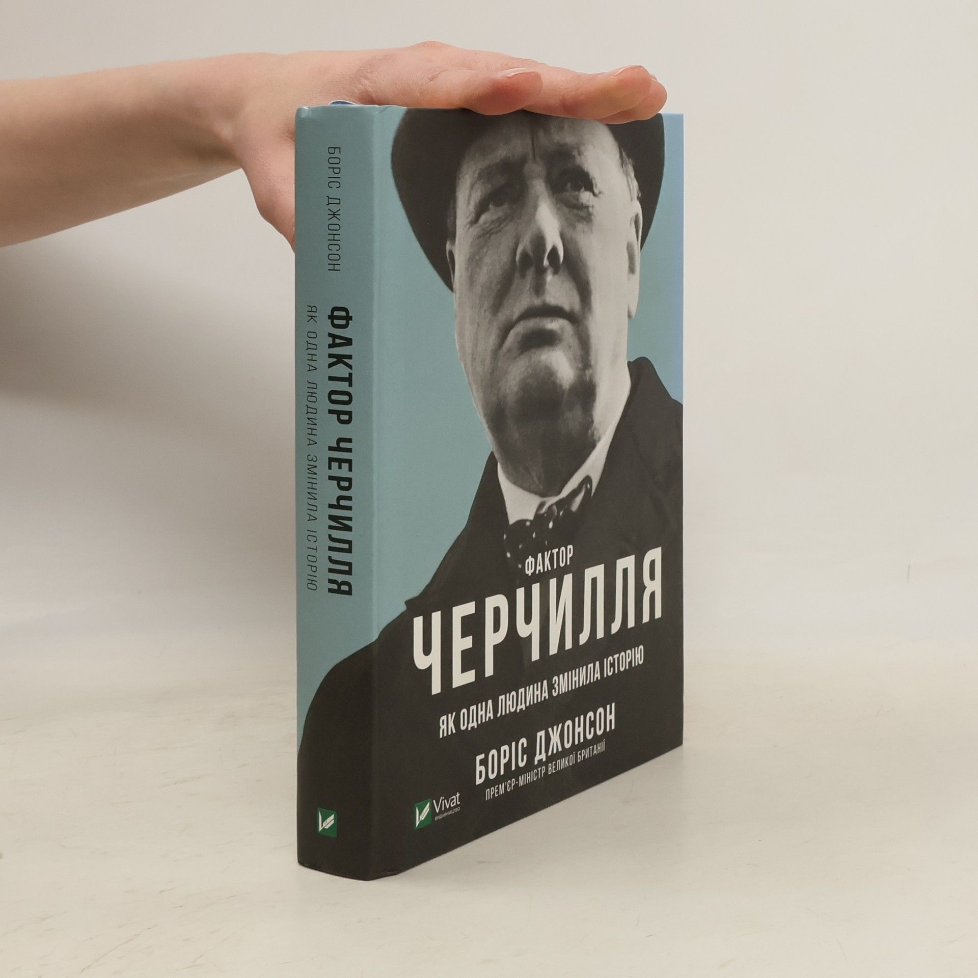 Юрій Гірич Фактор Черчилля. Як одна людина змінила історію