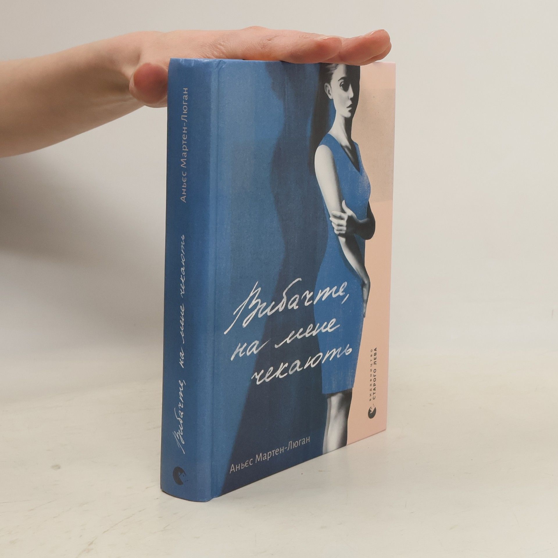 Agnès Martin-Lugand Вибачте, на мене чекають