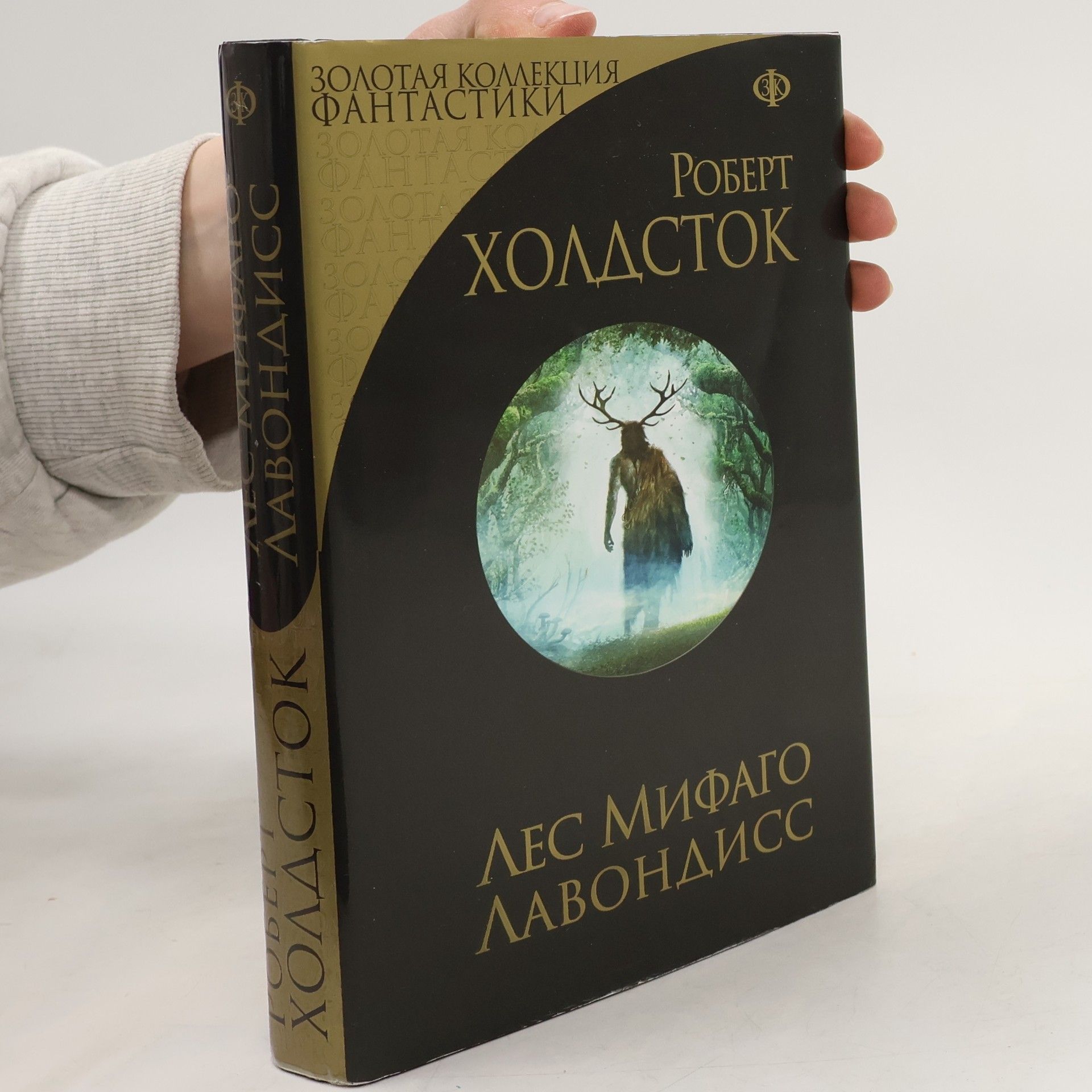 Robert Holdstock Лес Мифаго. Лавондисс