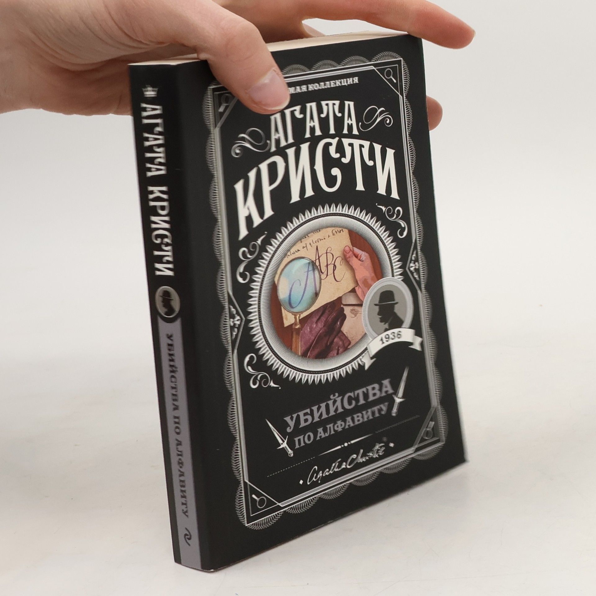 Agatha Christie Убийства по алфавиту