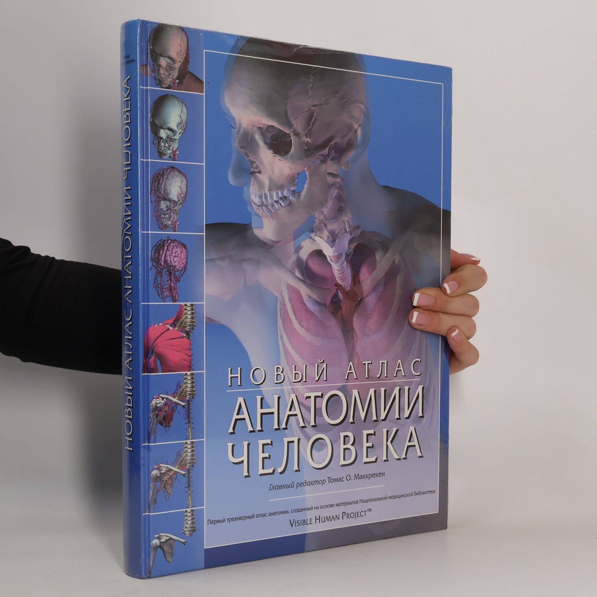 Новый атлас анатомии человека