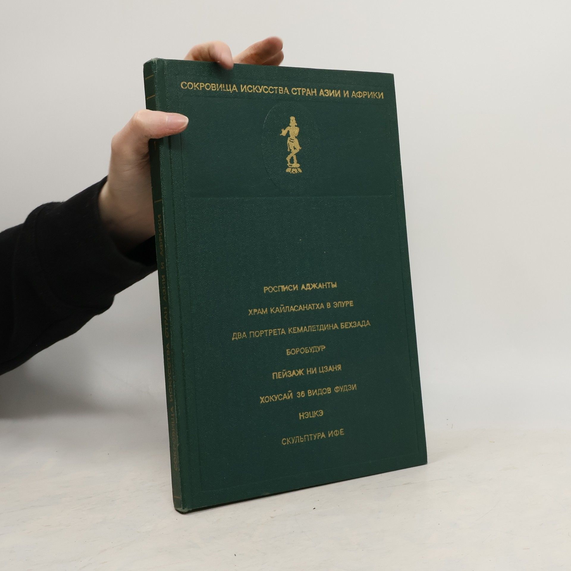 Collectif d'auteurs Сокровища искусства стран Азии и Африки. Выпуск 1