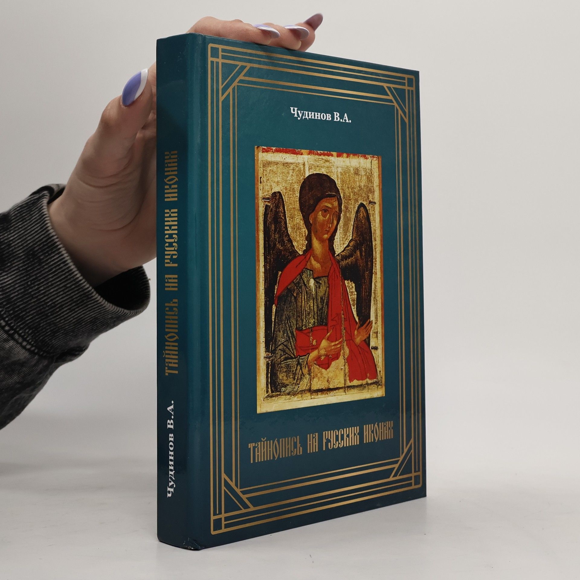 Čudinov V.A. Тайнопись на русских иконах