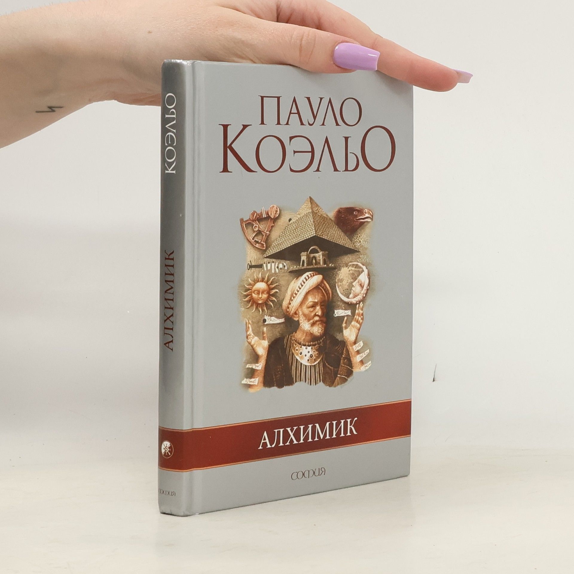 Paulo Coelho Алхимик