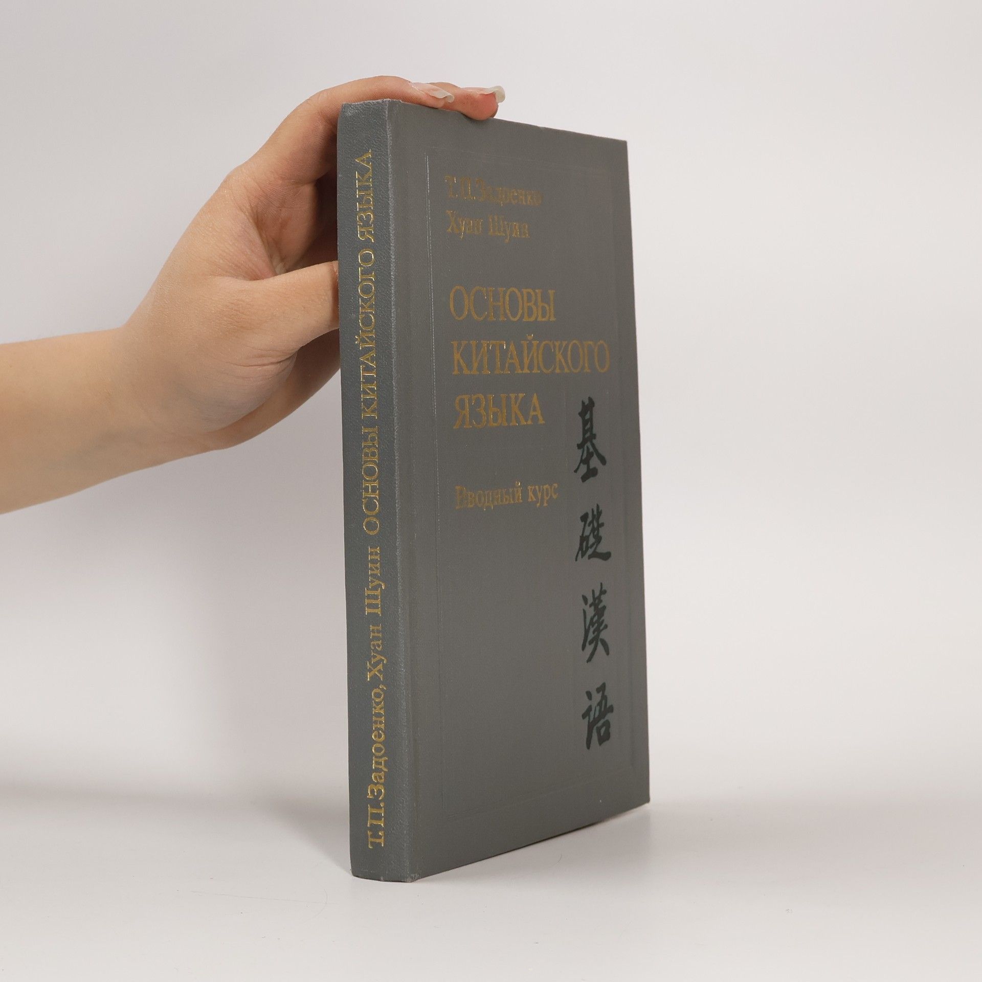 Huang Shuhe Oсновы китайского языка. Еводный курс