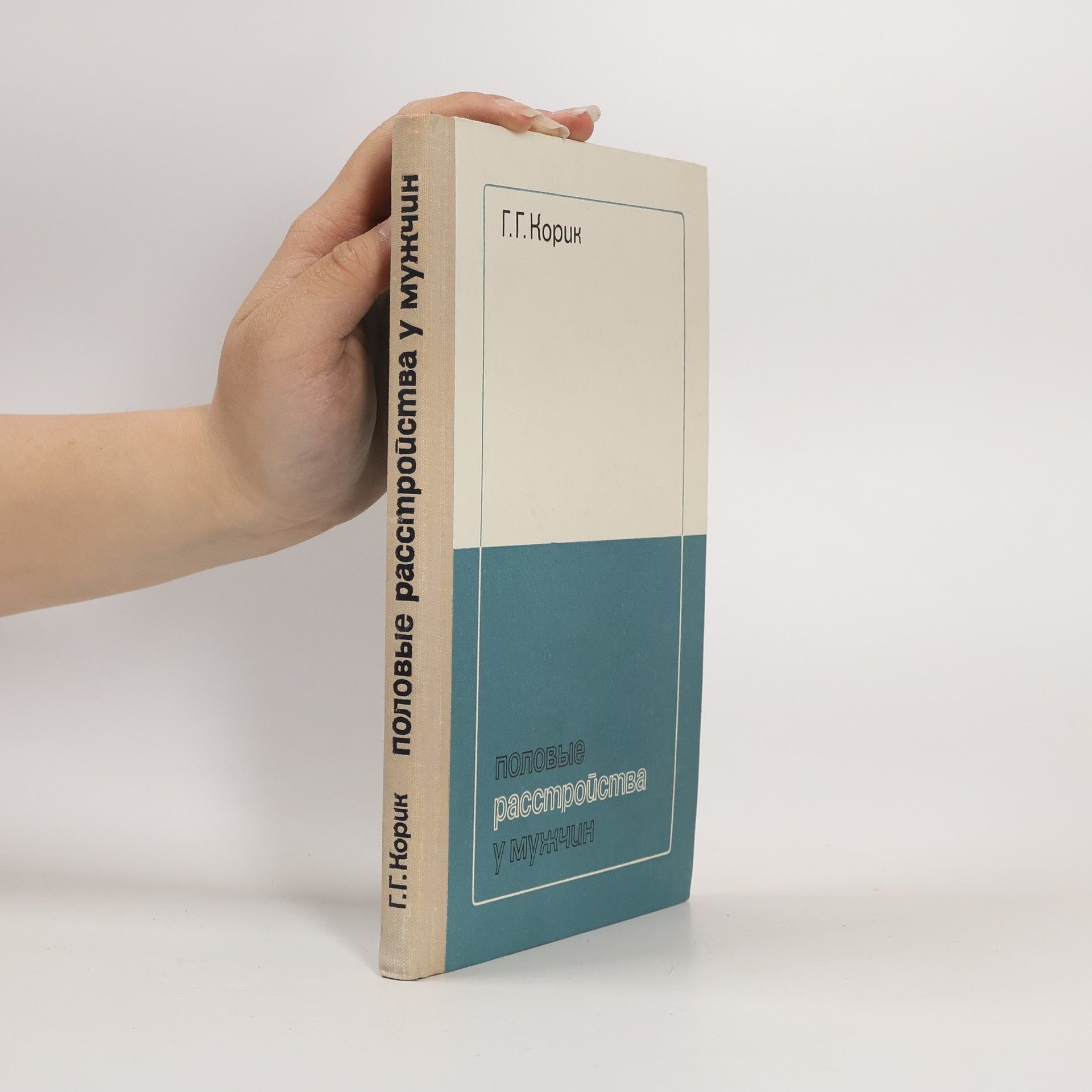 G.G. Korik Половые расстройства у мужчин