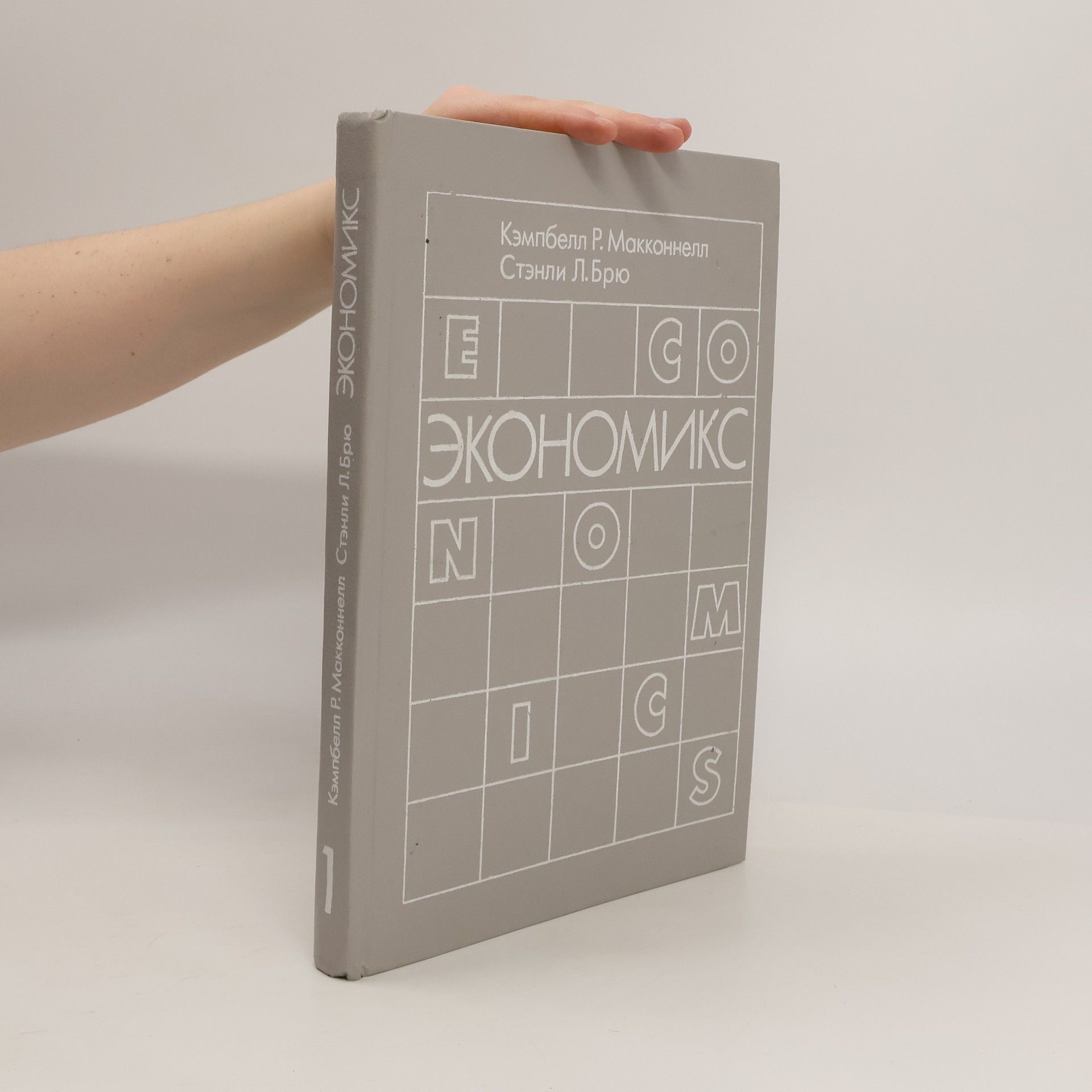 Campbell R. McConnell Economics. Экономикс 1