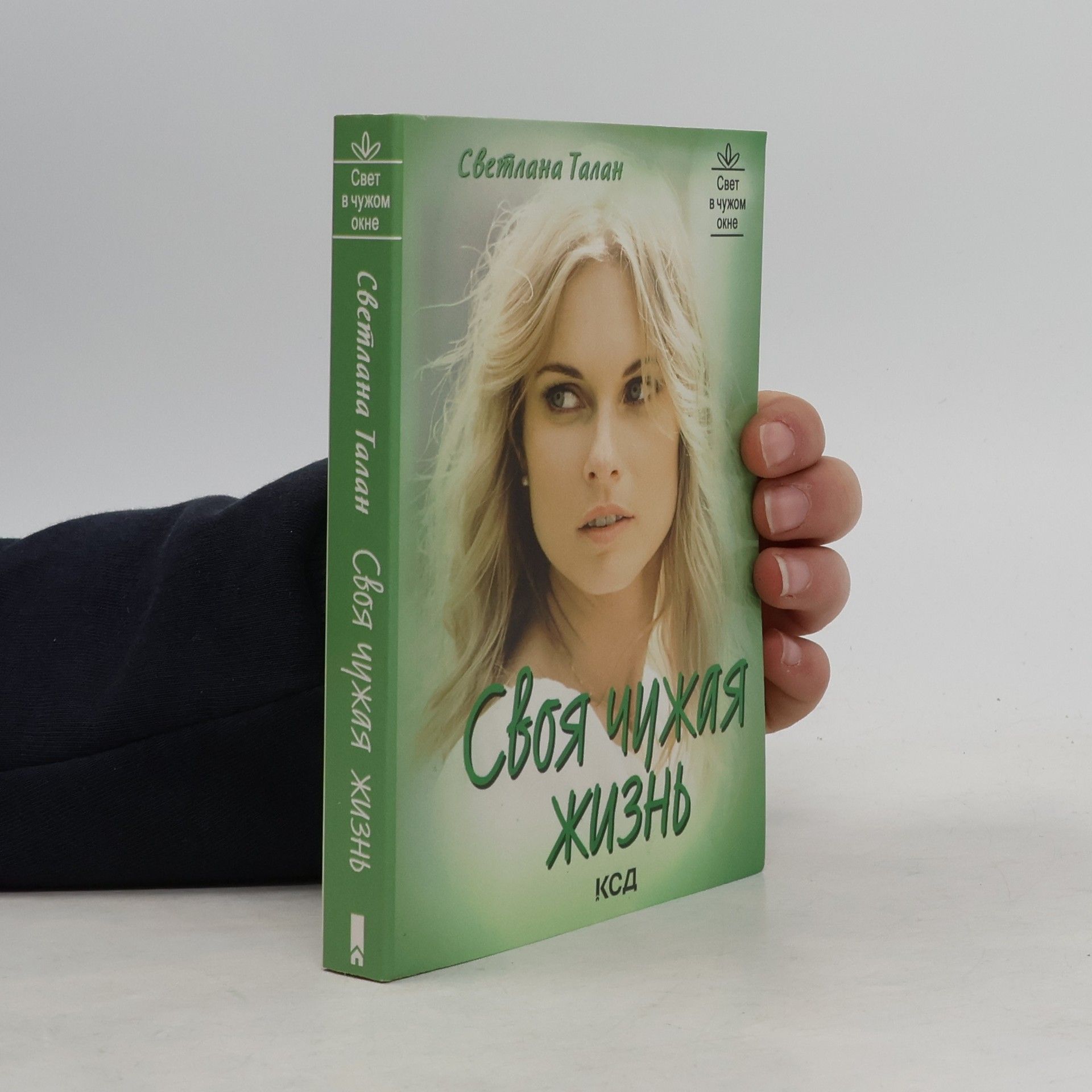 Svetlana Talan Своя чужая жизнь