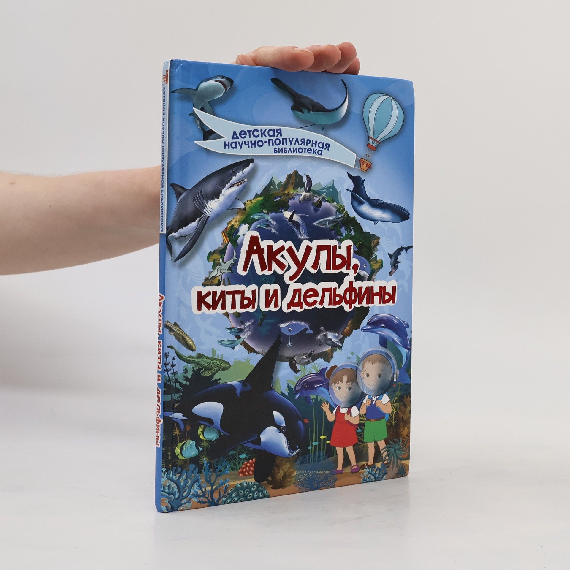 Collectif d'auteurs Акулы, киты и дельфины