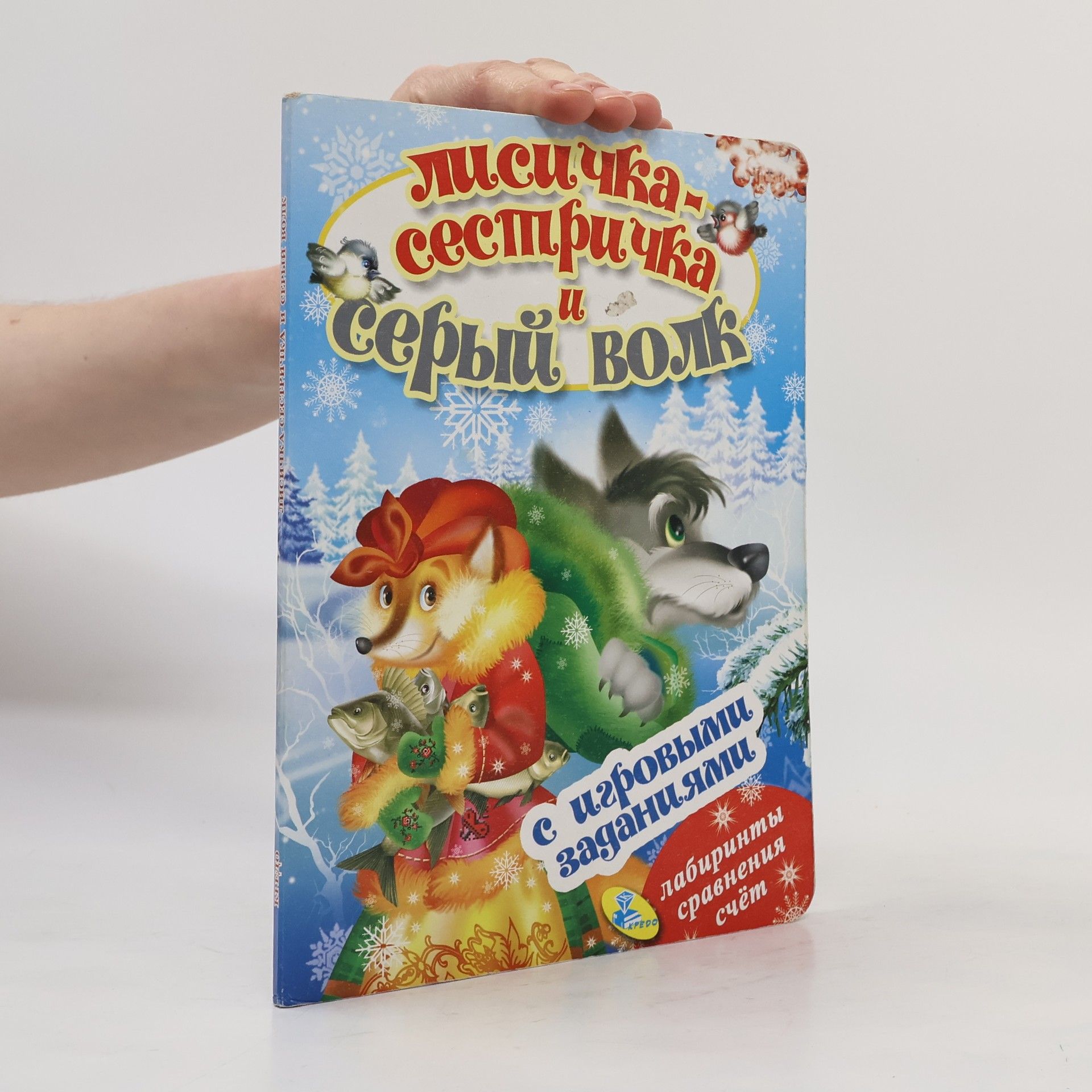 Collectif d'auteurs Лисичка-сестричка и серый волк