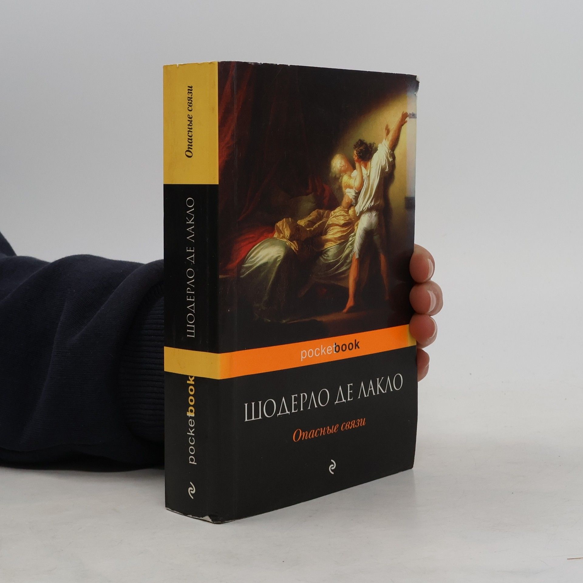 Pierre A. Fr. Choderlos De Laclos Опасные связи