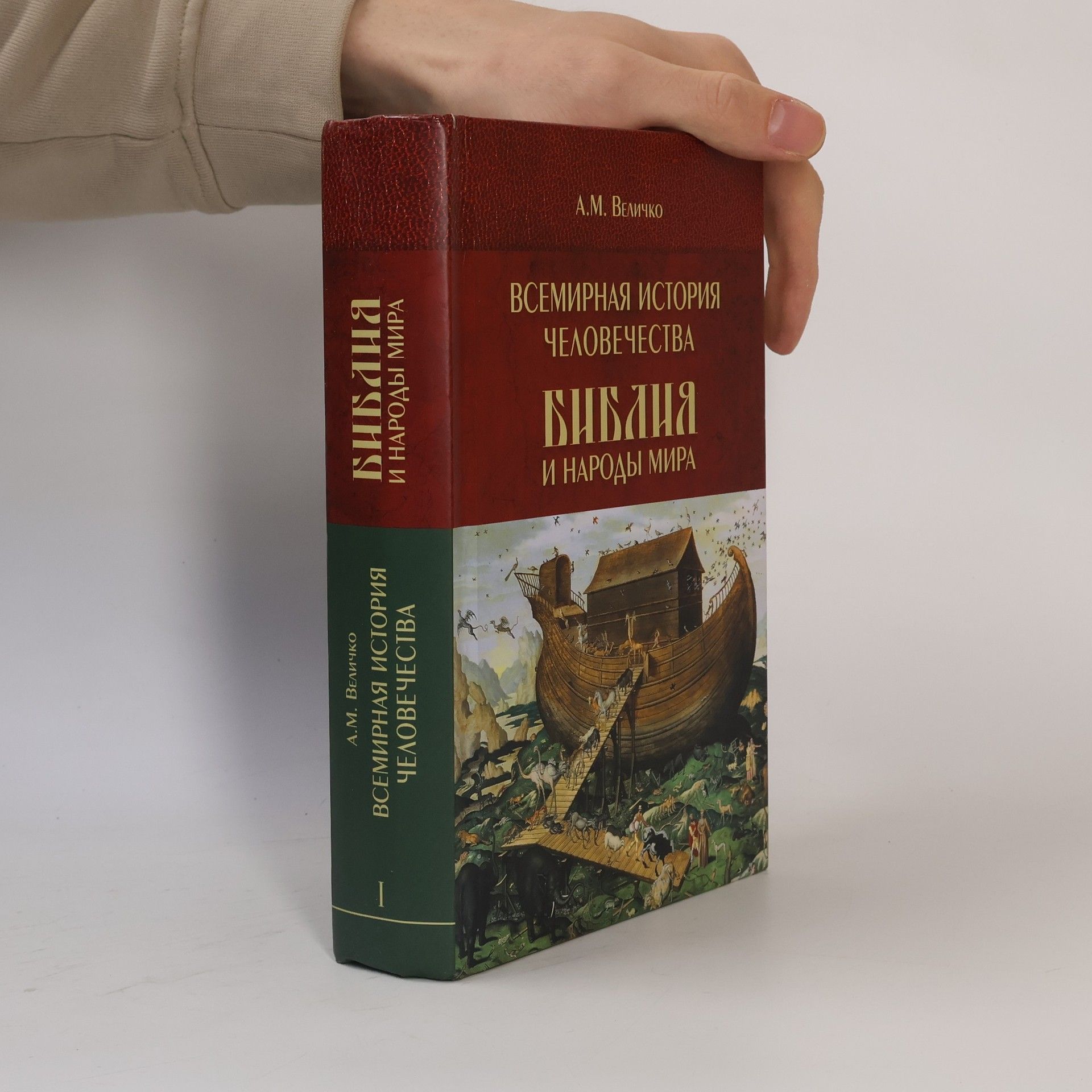 А.М. Величко Всемирная история человечества - 1: Библия и народы мира