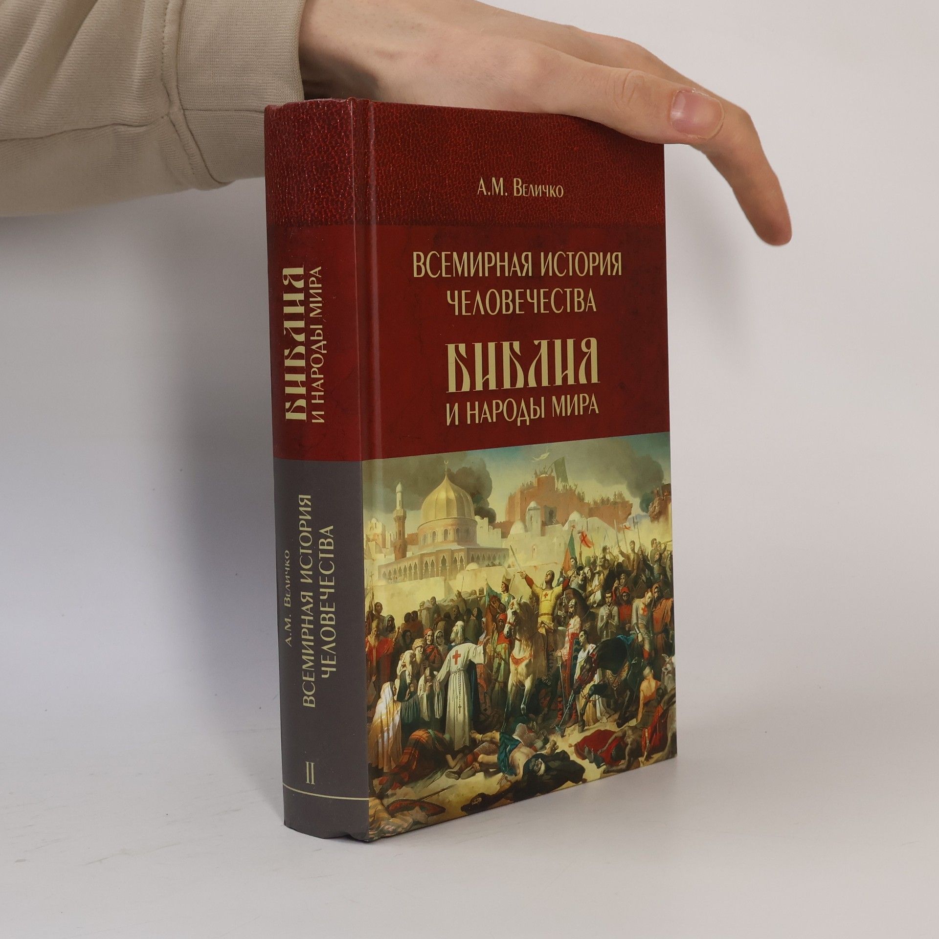 А.М. Величко Всемирная история человечества. Библия и народы мира. В 2 т. Т. 2