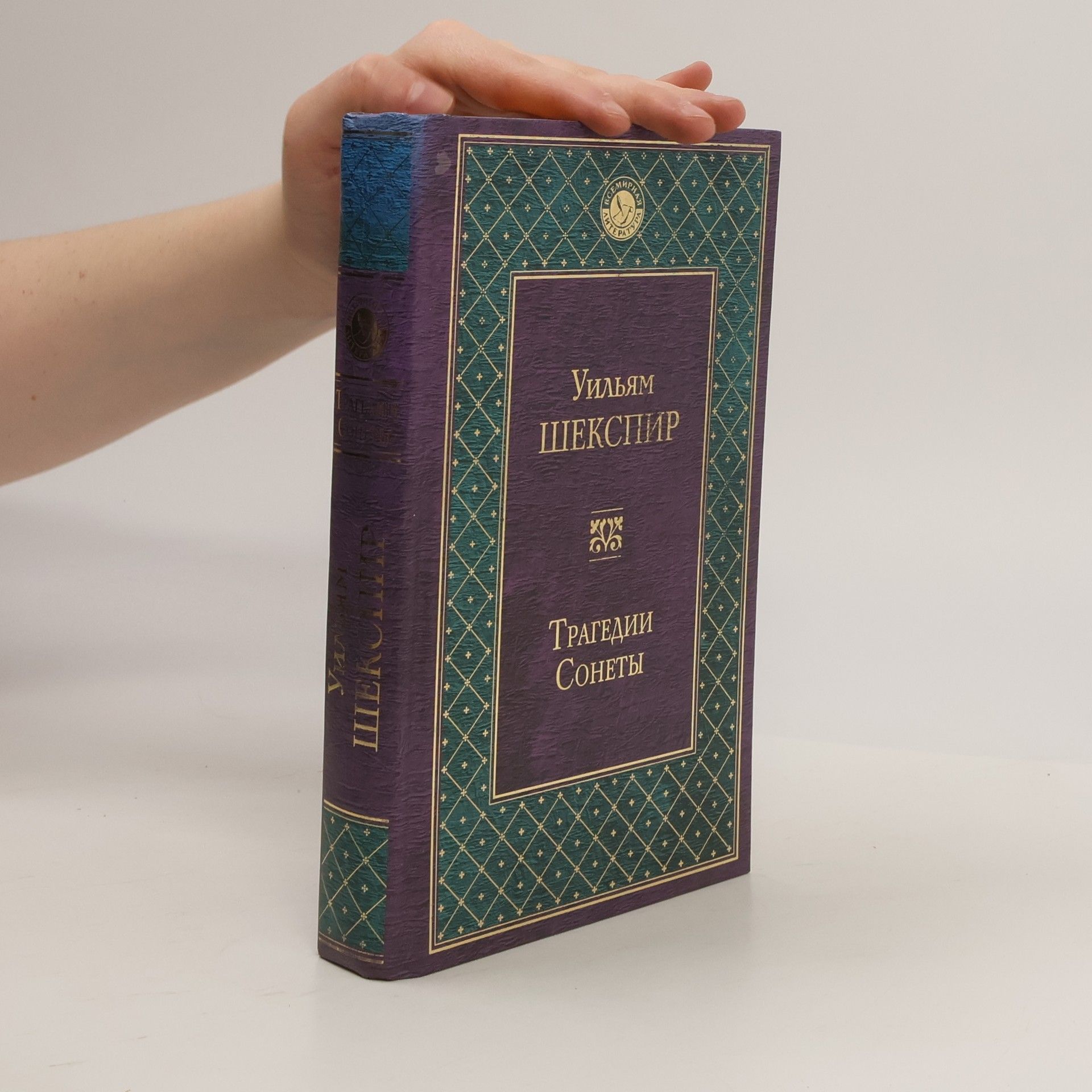 William Shakespeare Всемирная литература: Трагедии. Сонеты