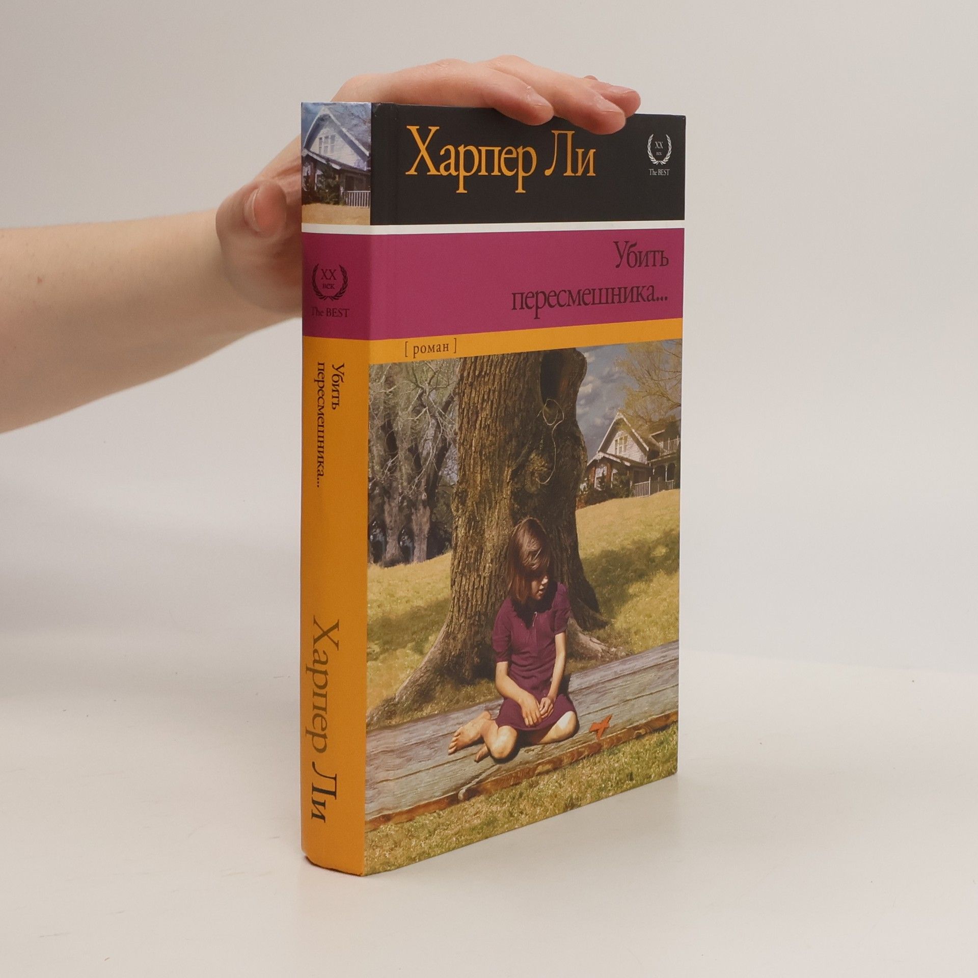 Harper Lee Ubit' peresmešnika: Убить пересмешника