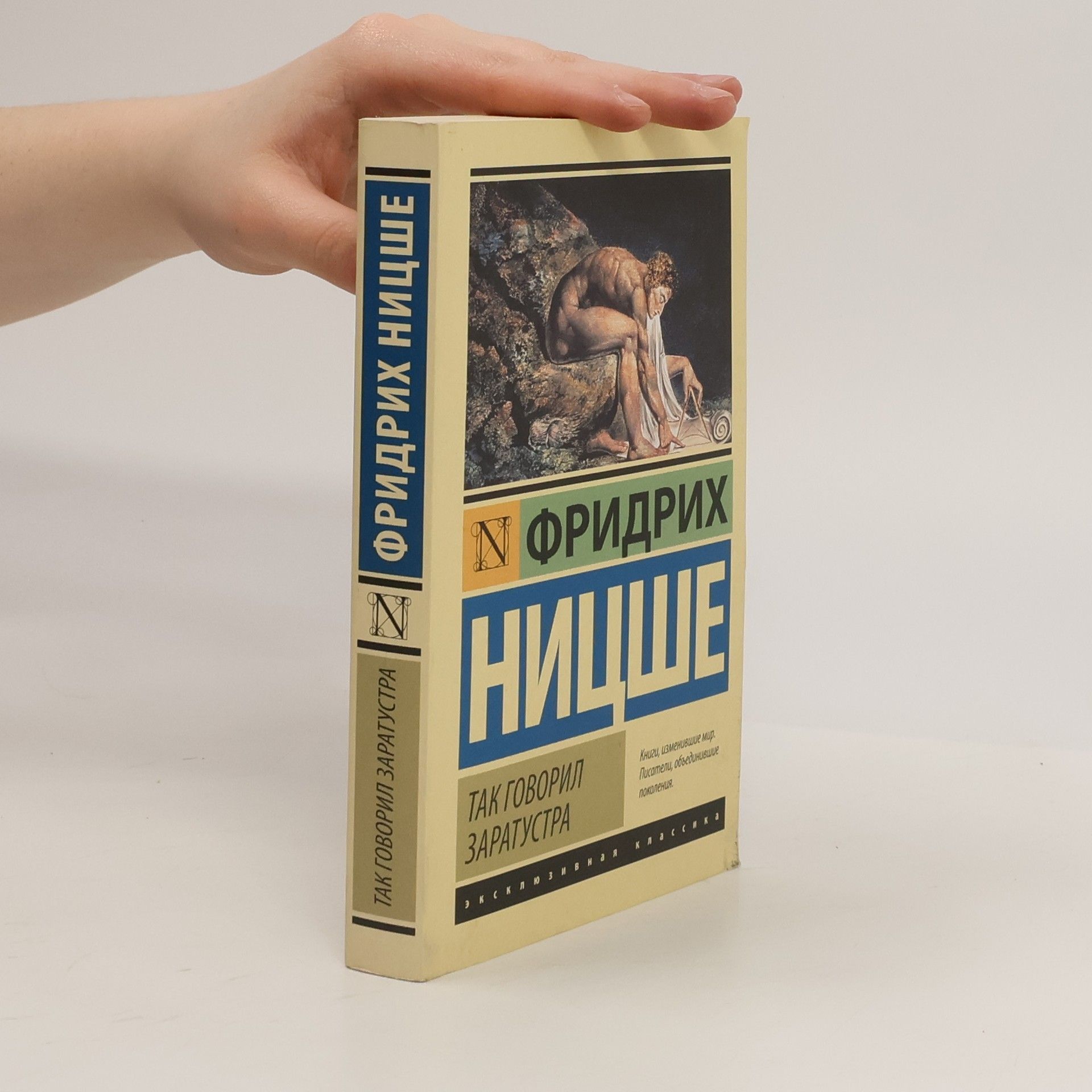 Friedrich Wilhelm Nietzsche Так говорил Заратустра (Tak govoril Zaratustra)
