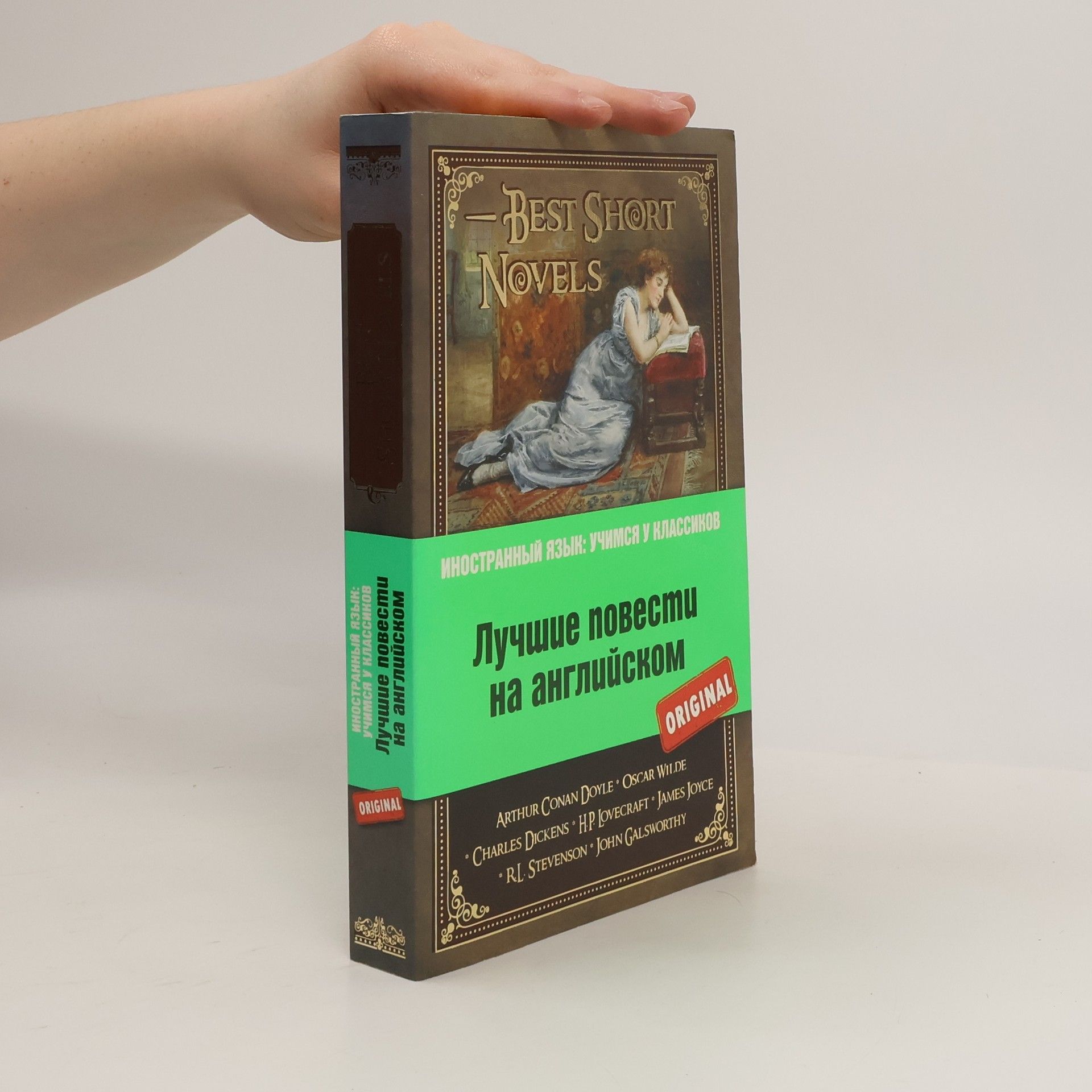 AA.VV. Best Short Novels = Лучшие повести на английском