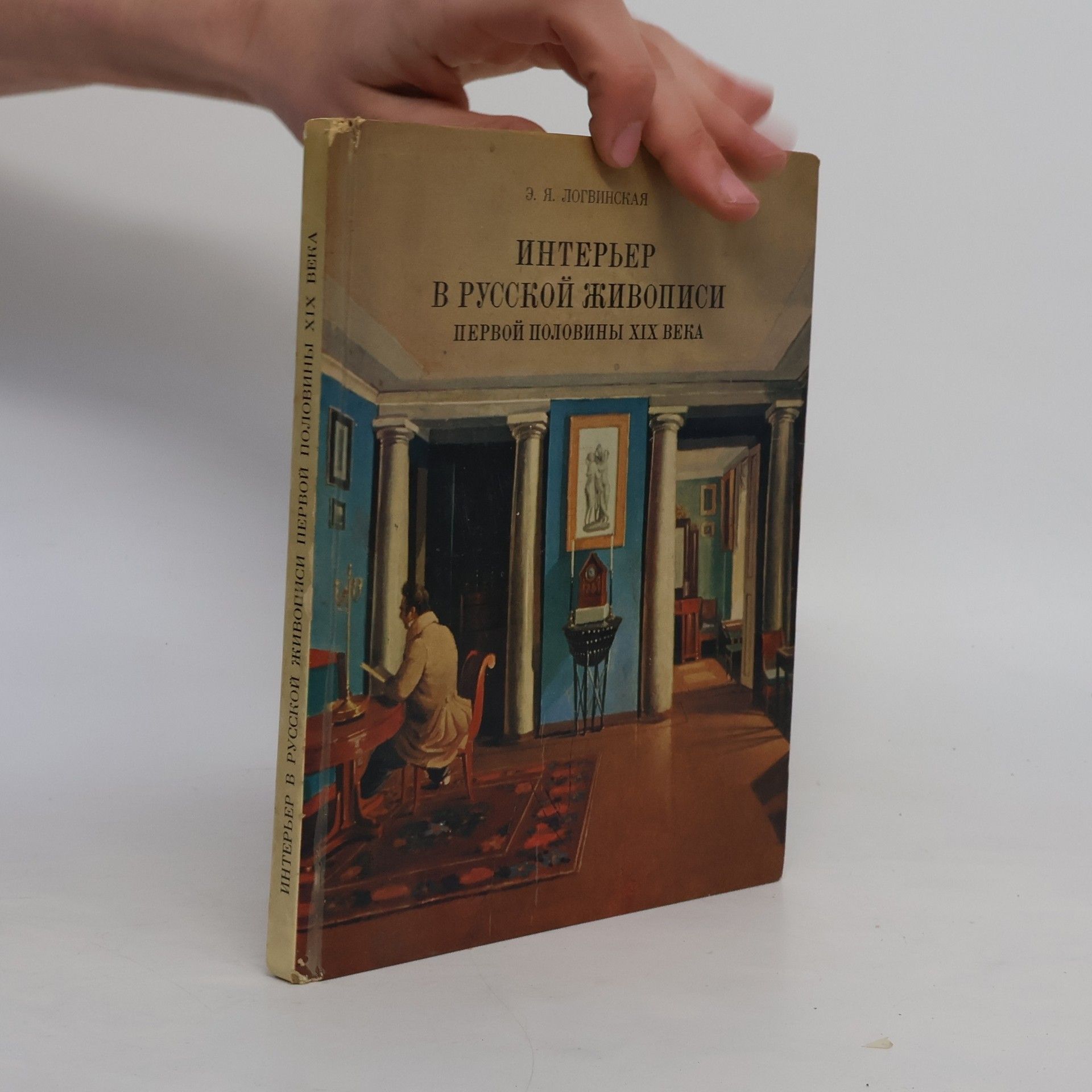 E. Y. Logvinskaya Интерьер в русской живописи первой половины хіх века