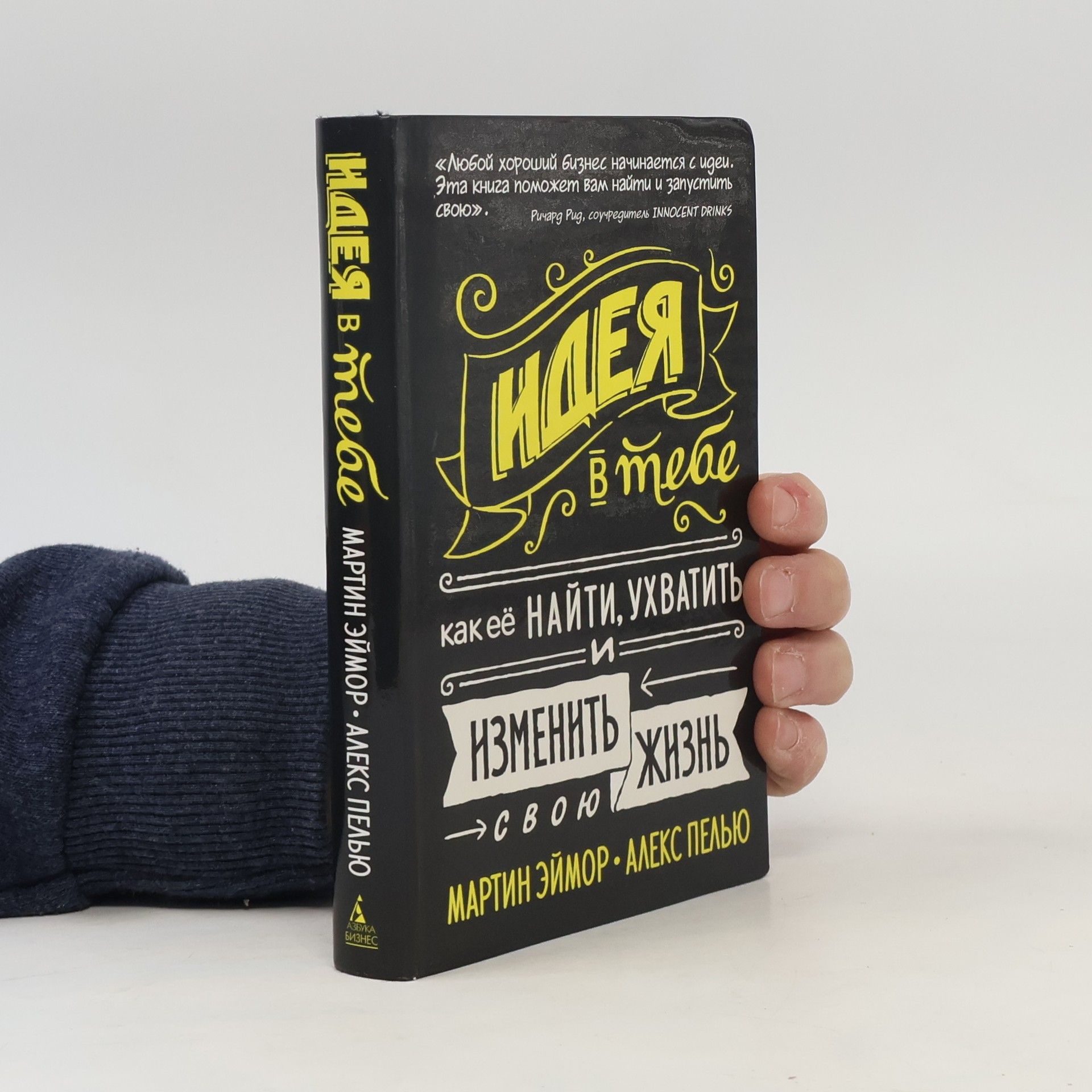 Мартин Эймор Идея в тебе