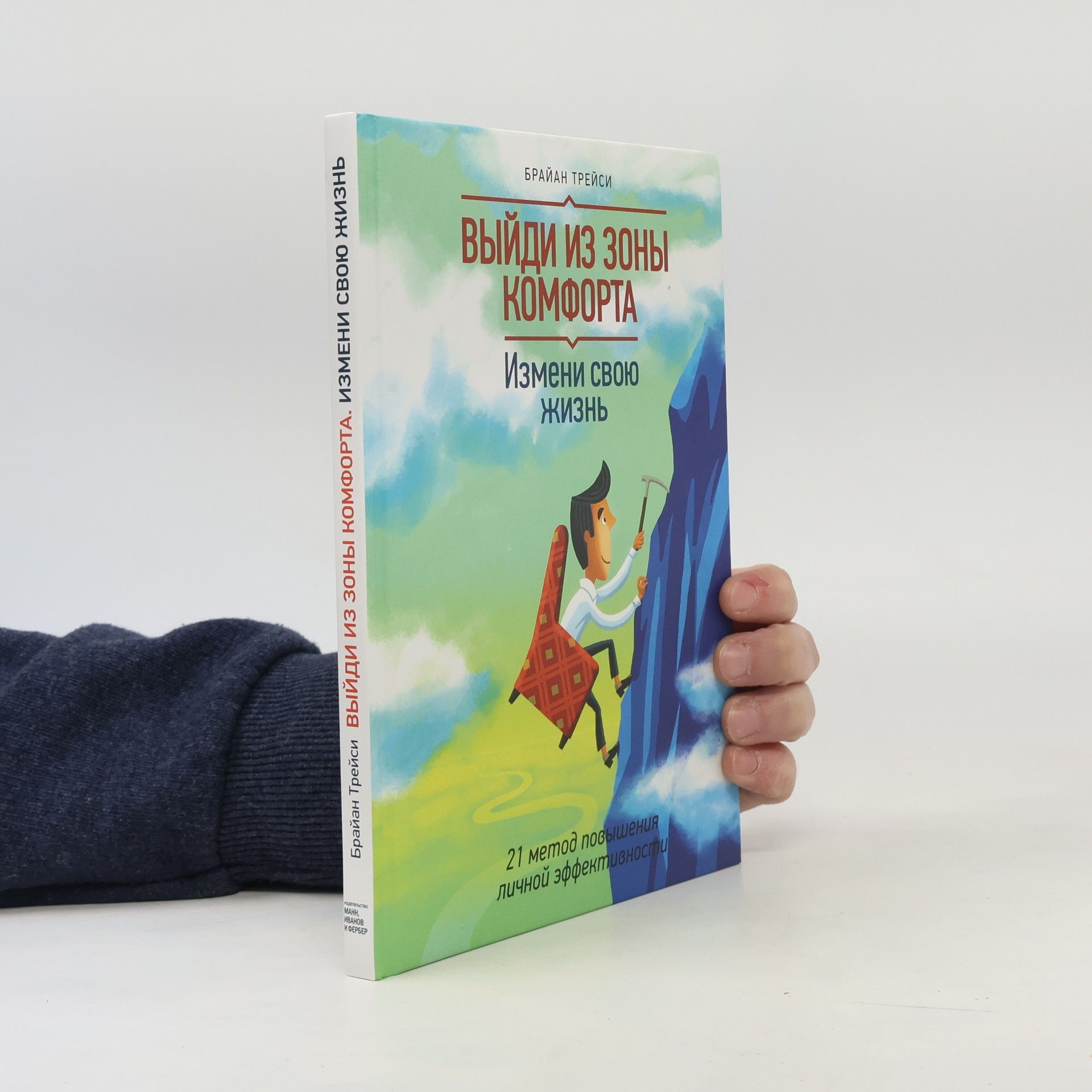 Brian Tracy Bыйди из зоны комфорта