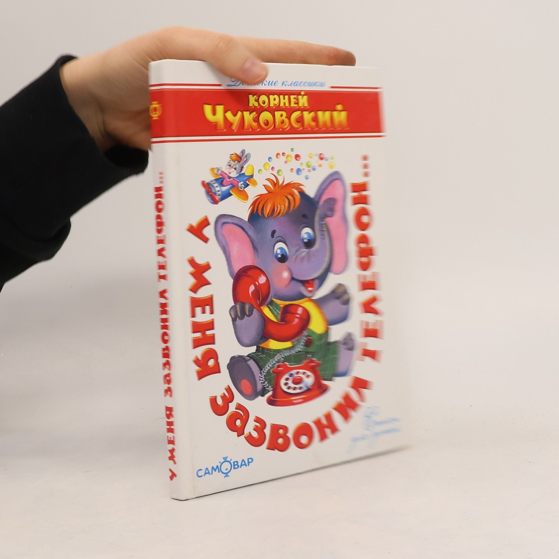 Корней Иванович Чуковский У меня зазвонил телефон...