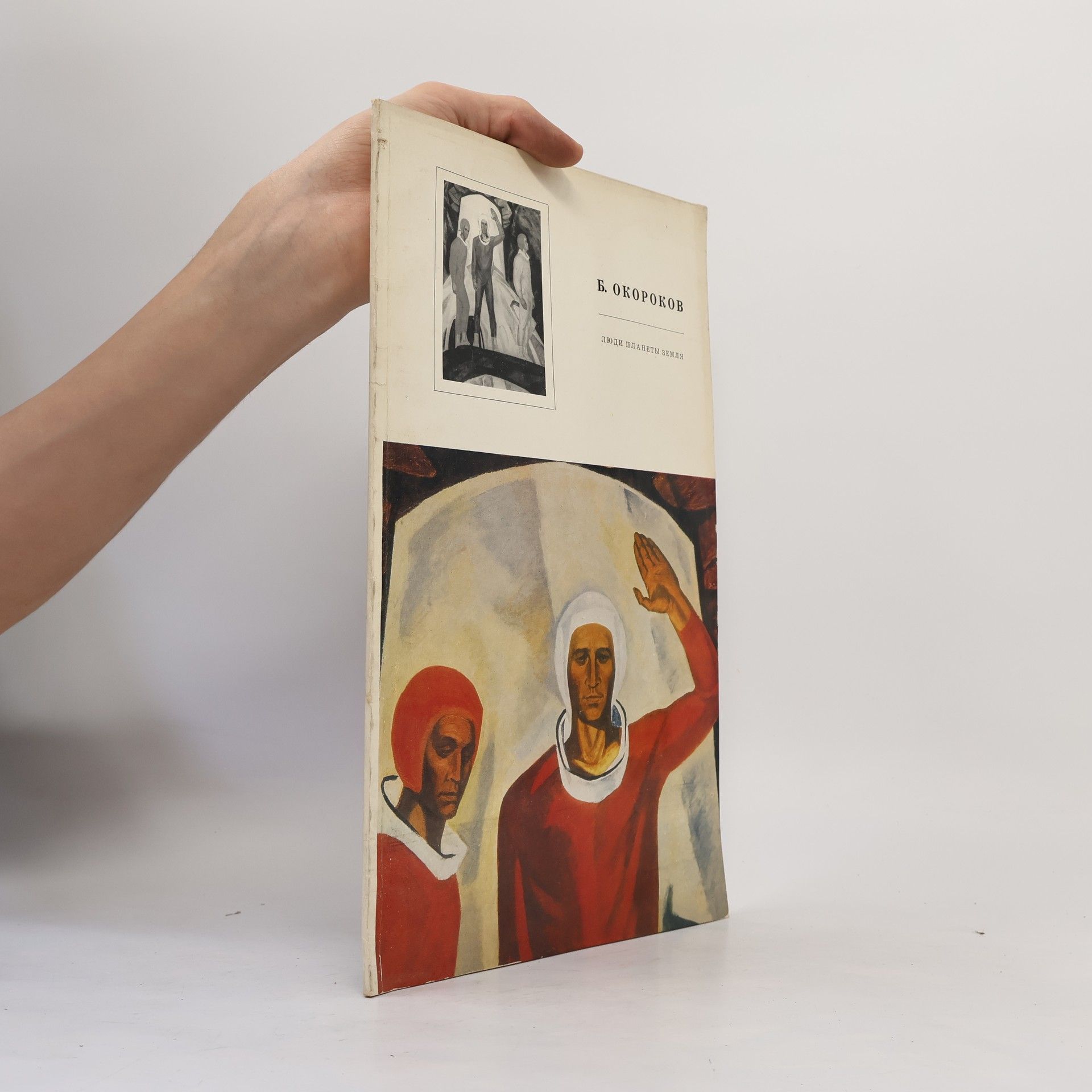 Aleksandr Vasilʹevic Okorokov Люди планеты Земля