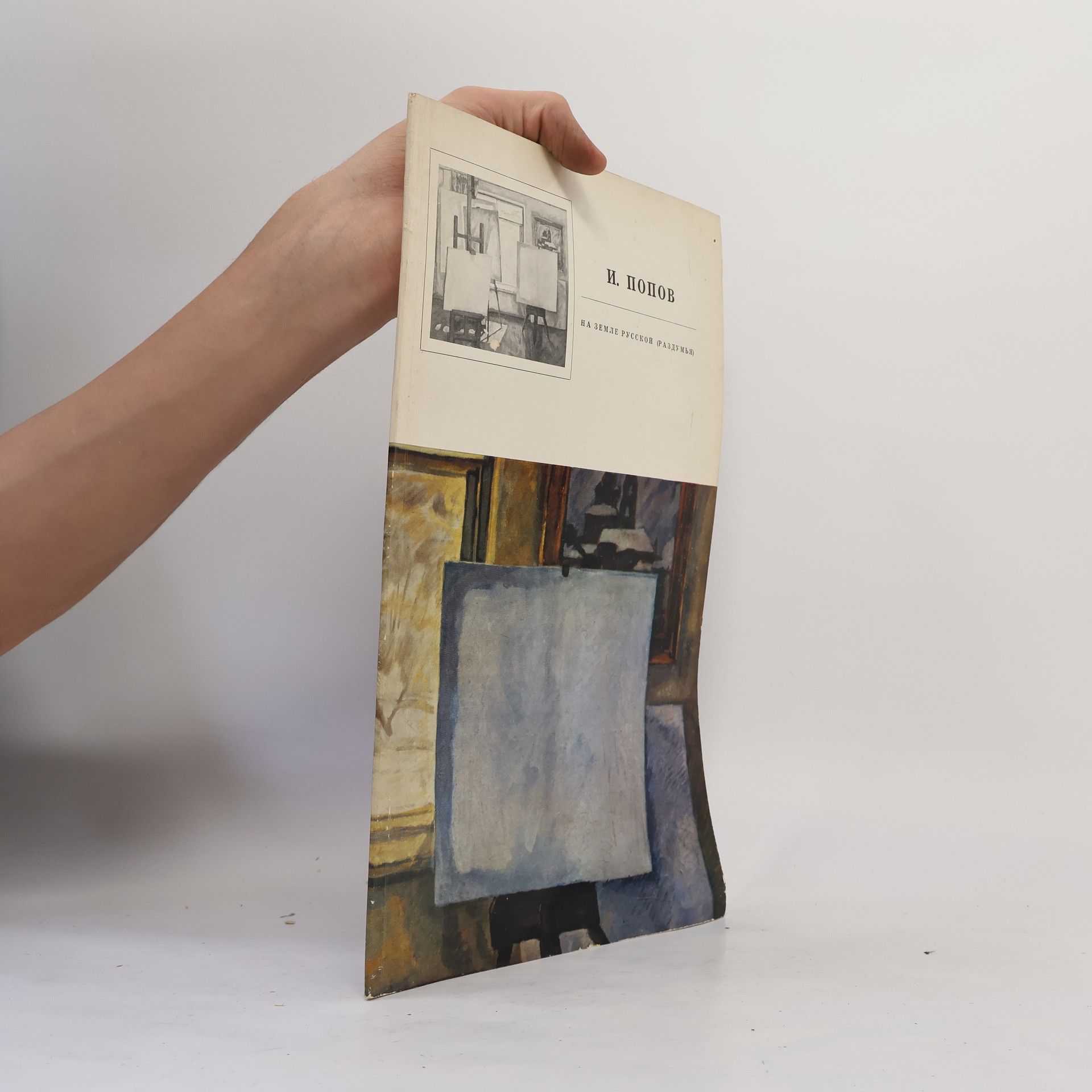 I. Popov На земле русской (раздумья)