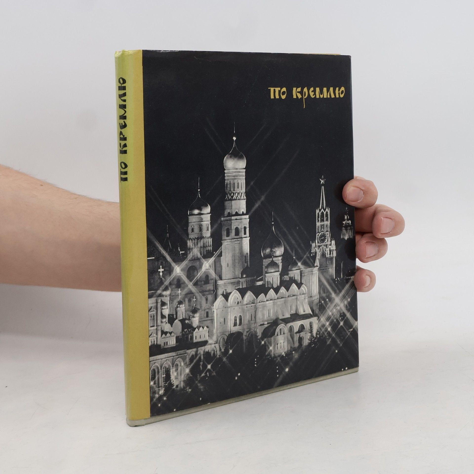 Autorenkollektiv По Кремлю