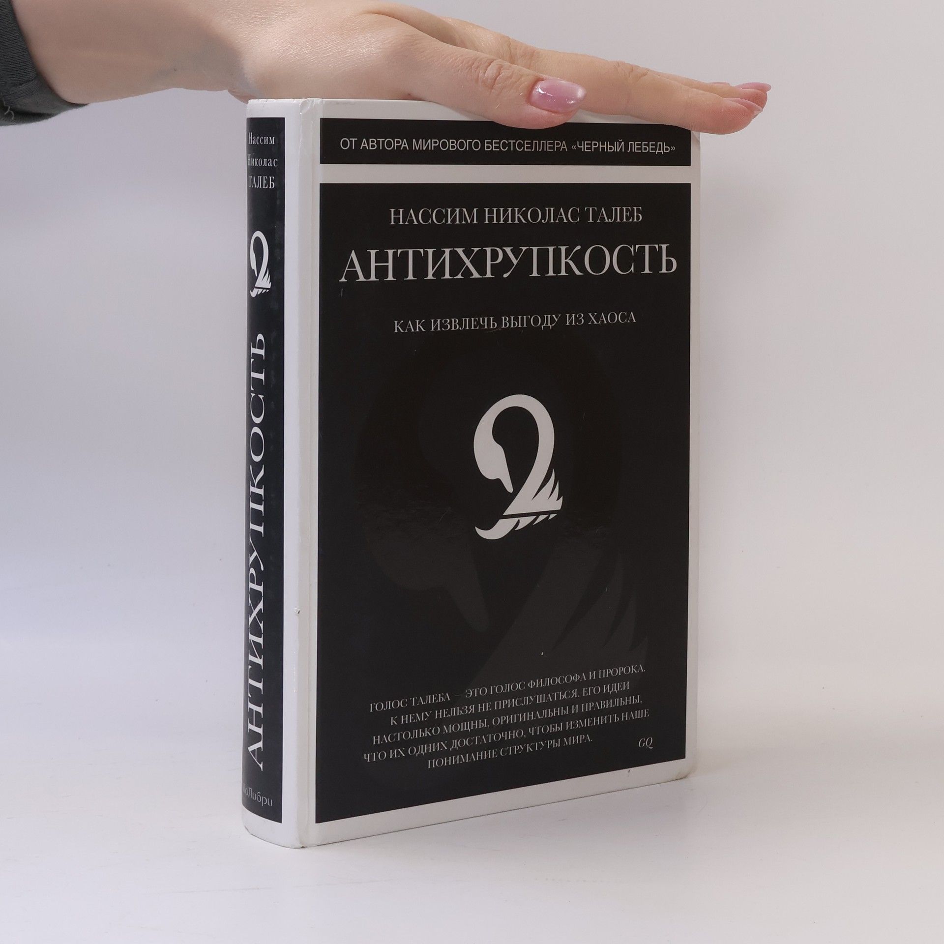 Нассим Николас Талеб Антихрупкость. Как извлечь выгоду из хаоса