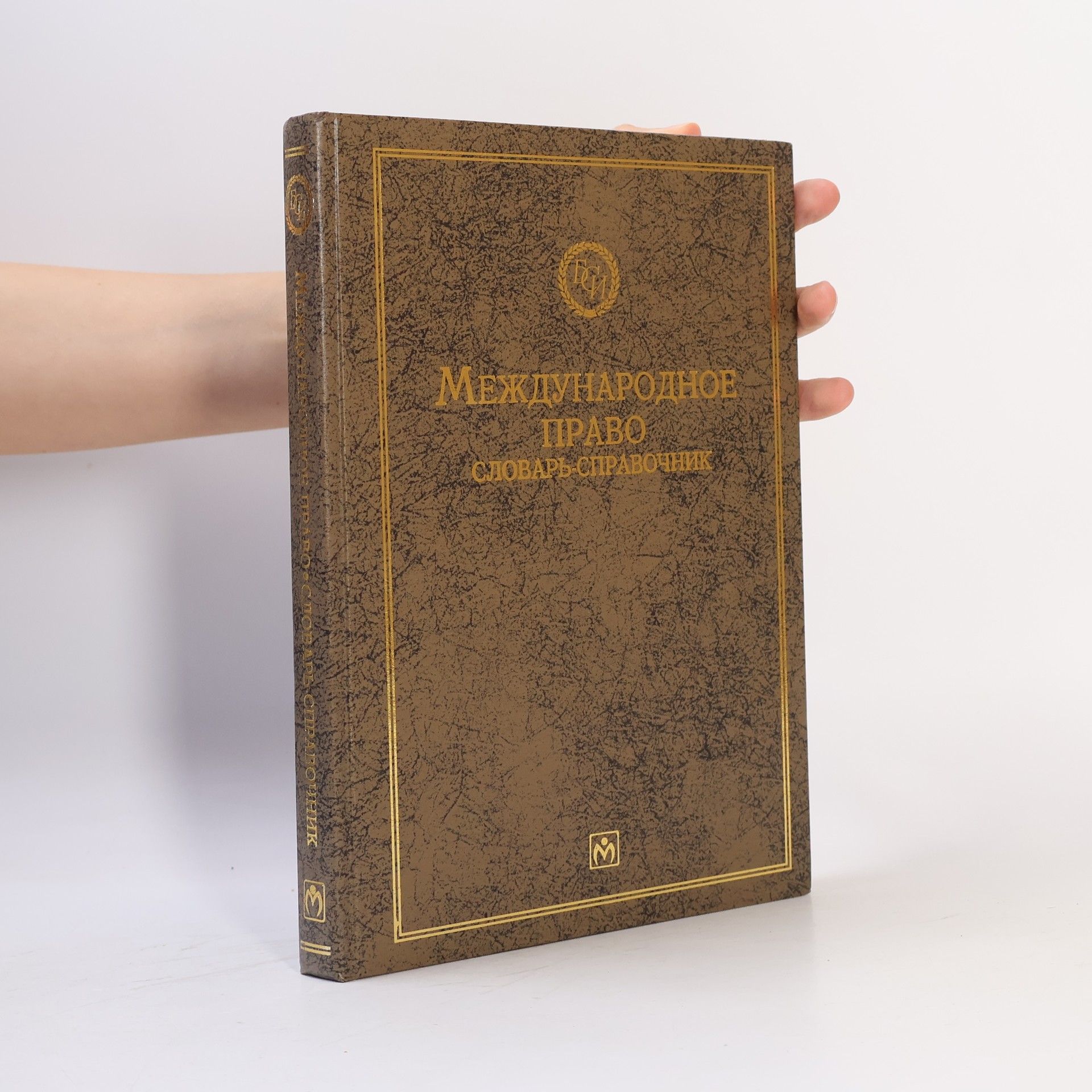 Вячеслав Николаевич Додонов Международное право