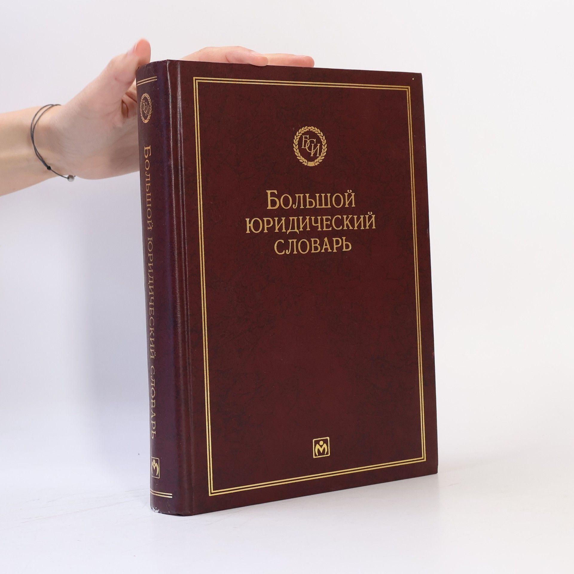 В.Н Додонов Большой юридический словарь