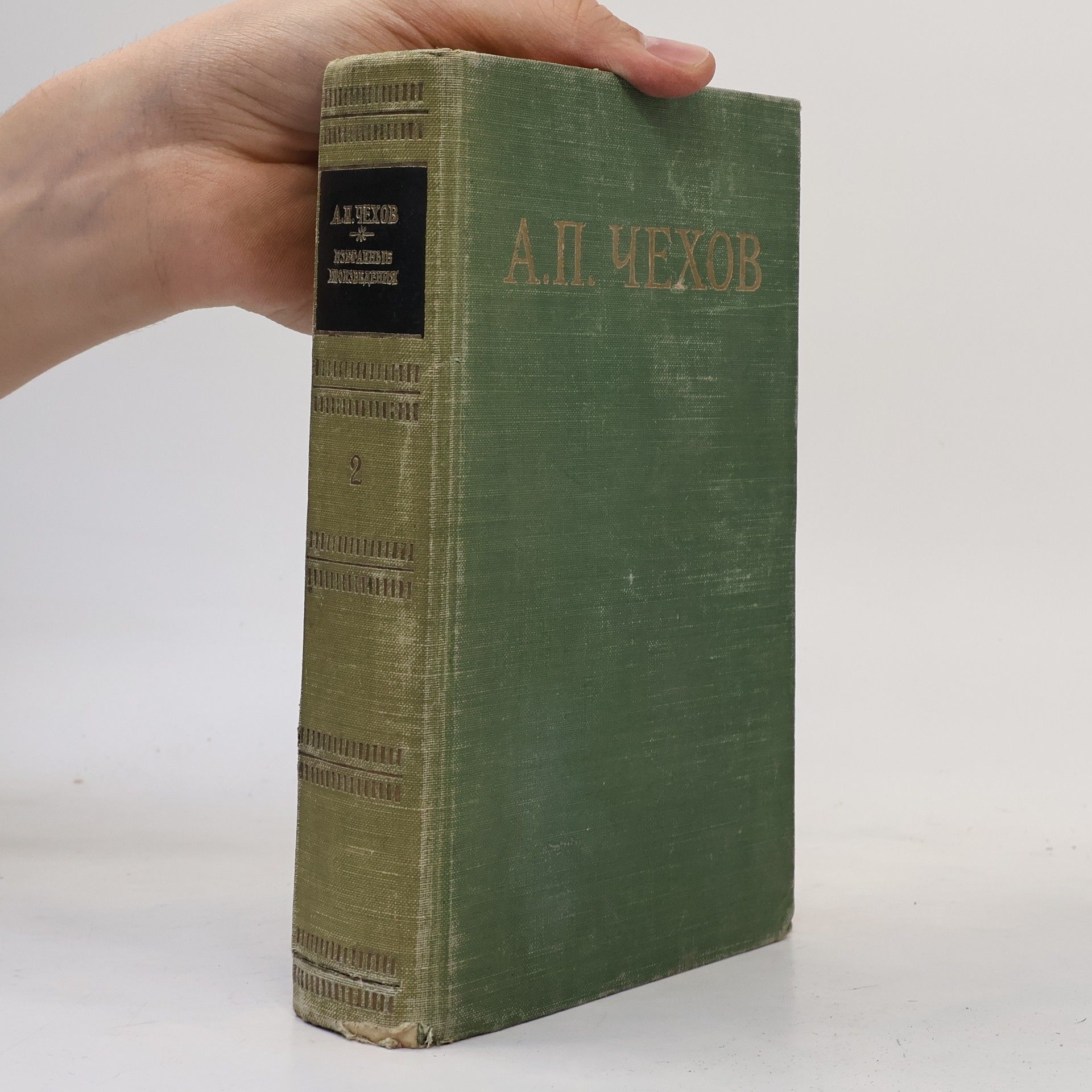 Anton Pavlovič Čechov Избранные произведения. Том второй