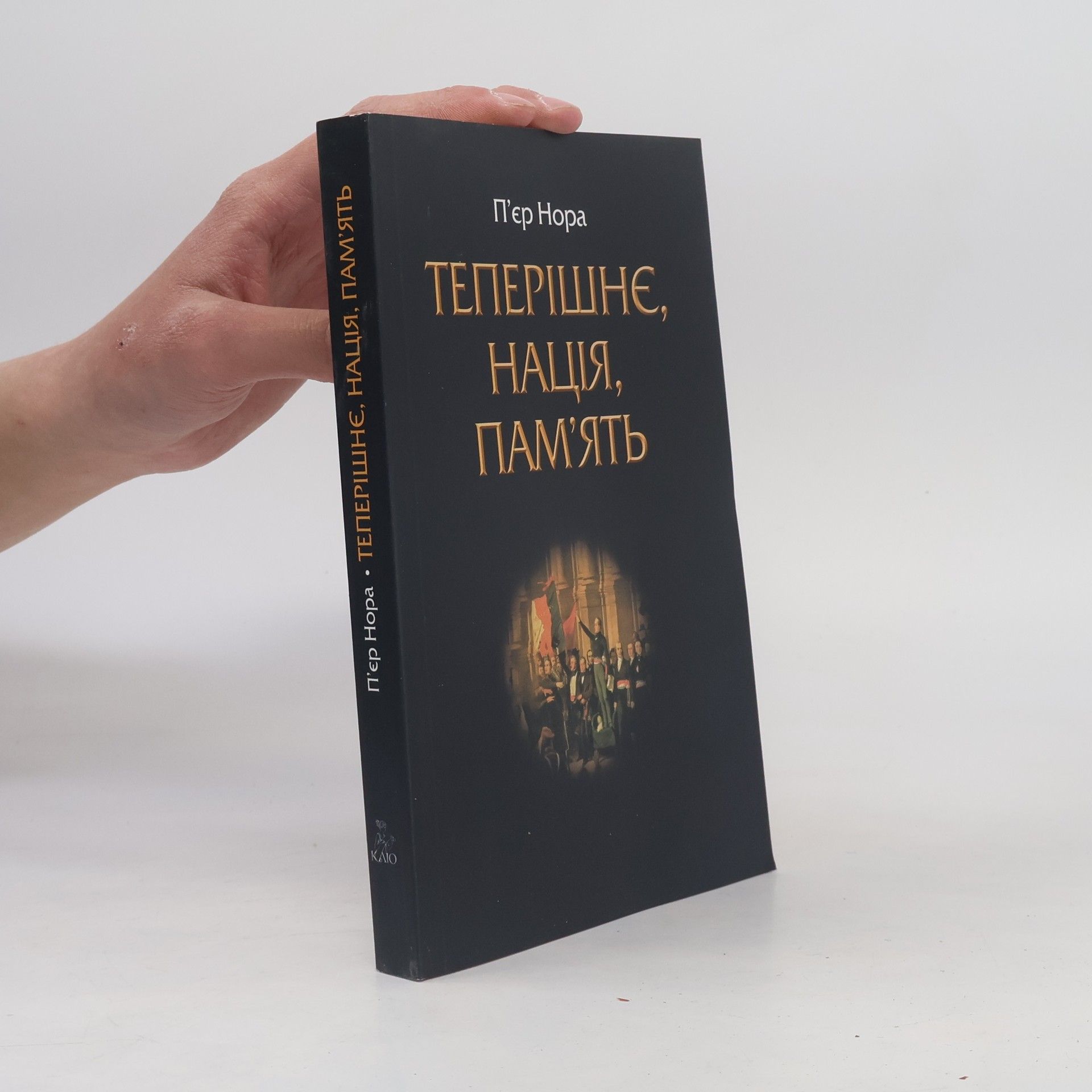 Pierre Nora Теперішнє, нація, пам'ять