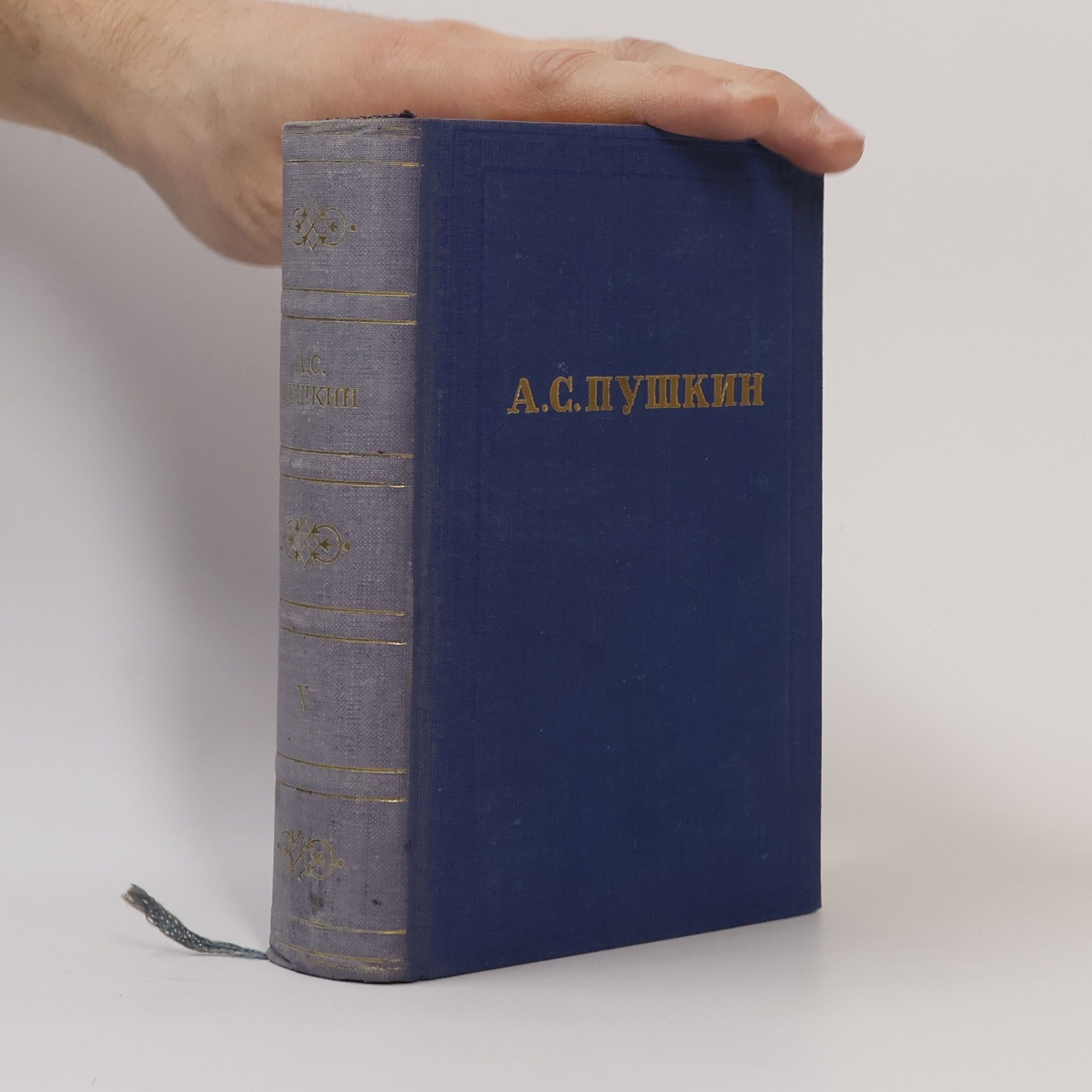 Alexander Pushkin Полное собрание сочинений в десяти томах X (Polnoye sobraniye sochineniy v desyati tomakh X)