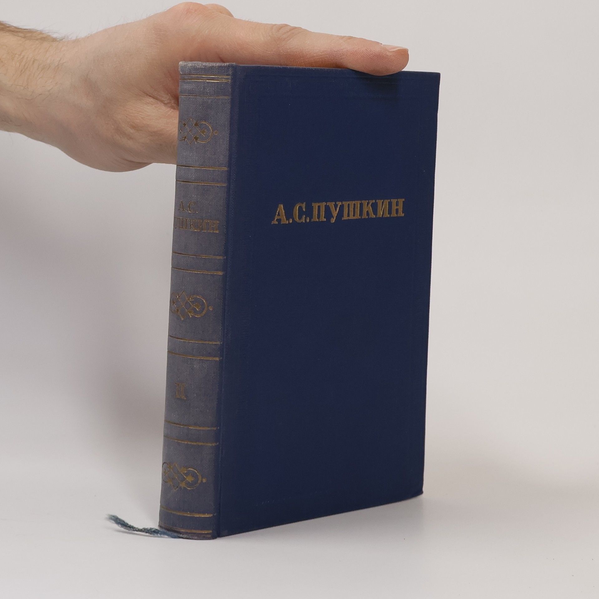 Aleksandr Sergejevič Puškin А. С. Пушкин. Полное собрание сочинений в десяти томах. Том II